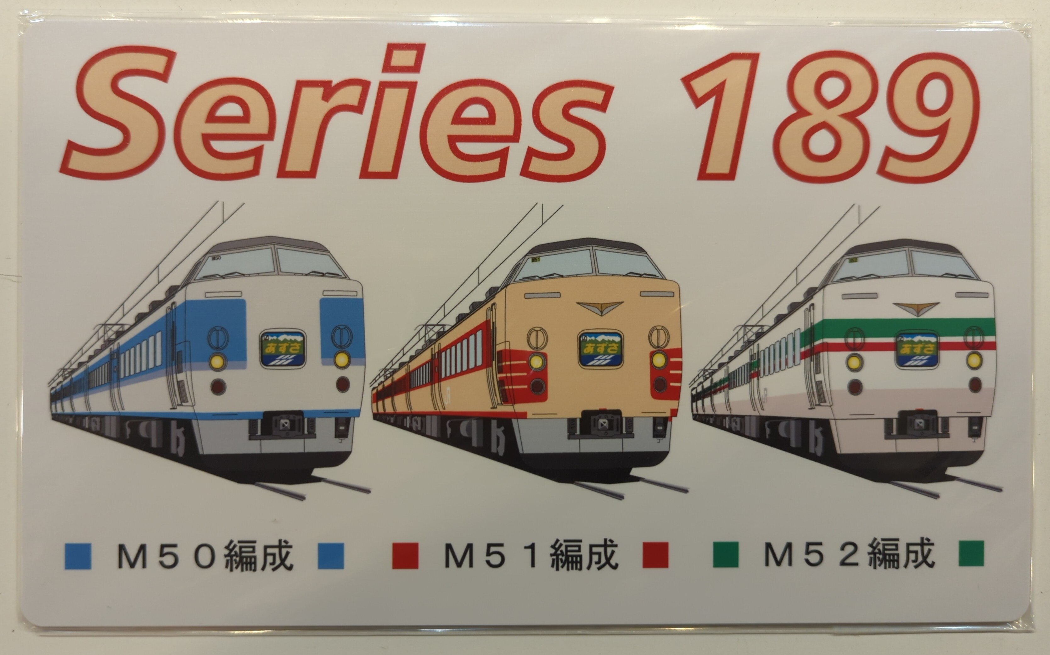 電車市場 189系 特急あずさ 50周年 プレート | まんだらけ Mandarake