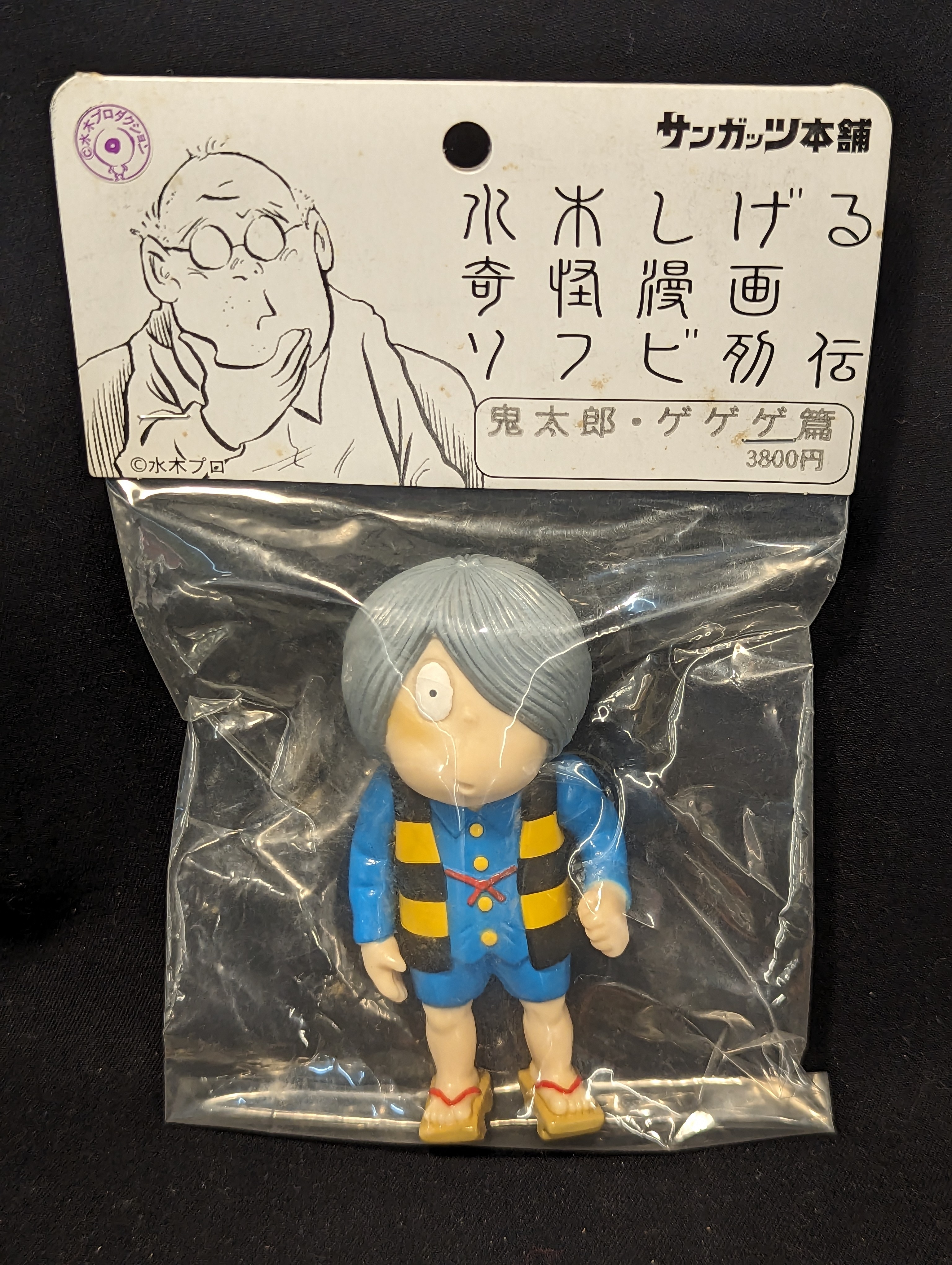 サンガッツ本舗 水木しげる奇怪漫画ソフビ列伝 鬼太郎ゲゲゲ篇
