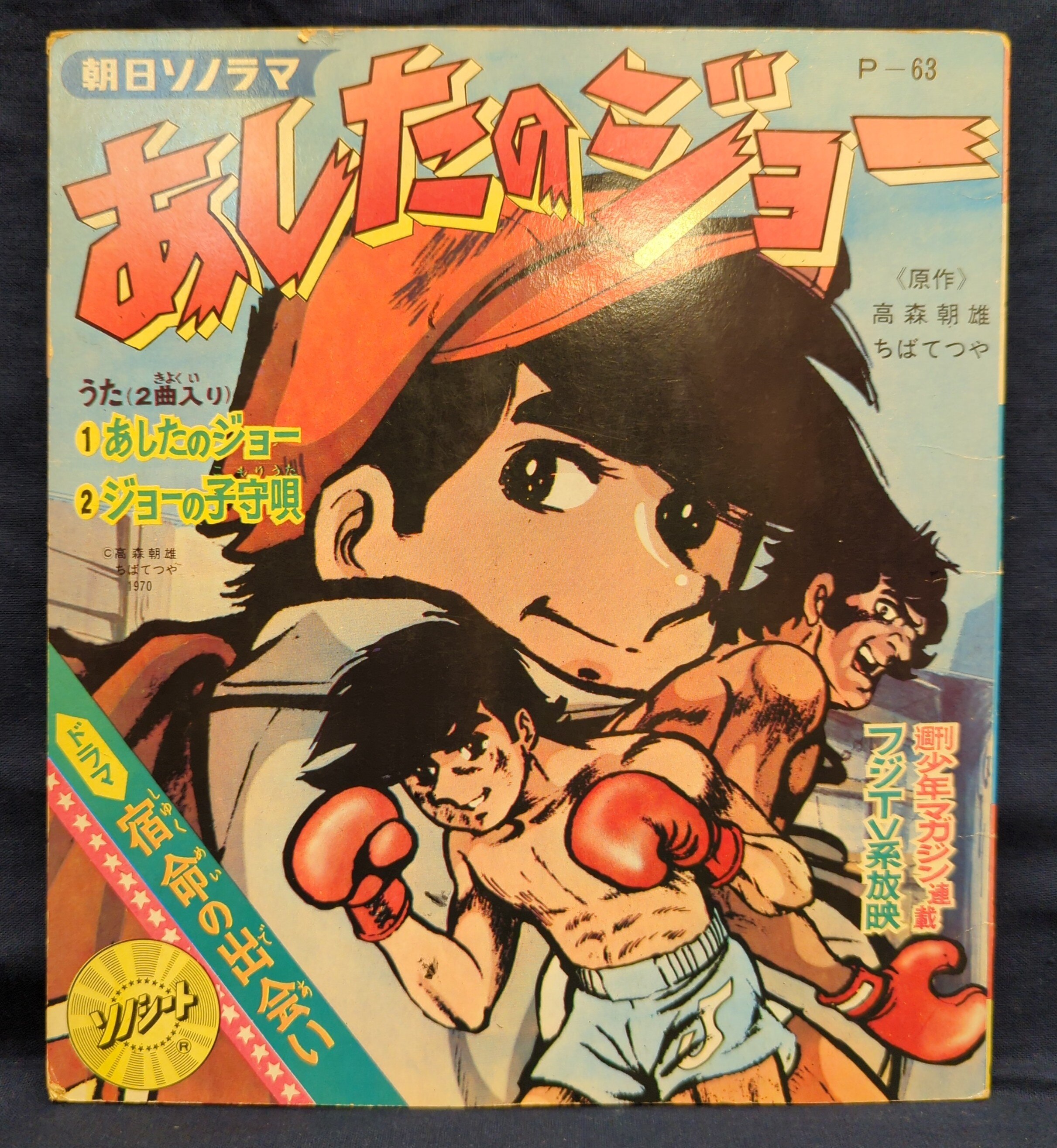 朝日ソノラマ Pシリーズ P-63 あしたのジョー第1集宿命の出会いその他