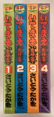 リイド社 SPコミックス さいとうたかを !!)いてまえ武尊 全4巻 セット