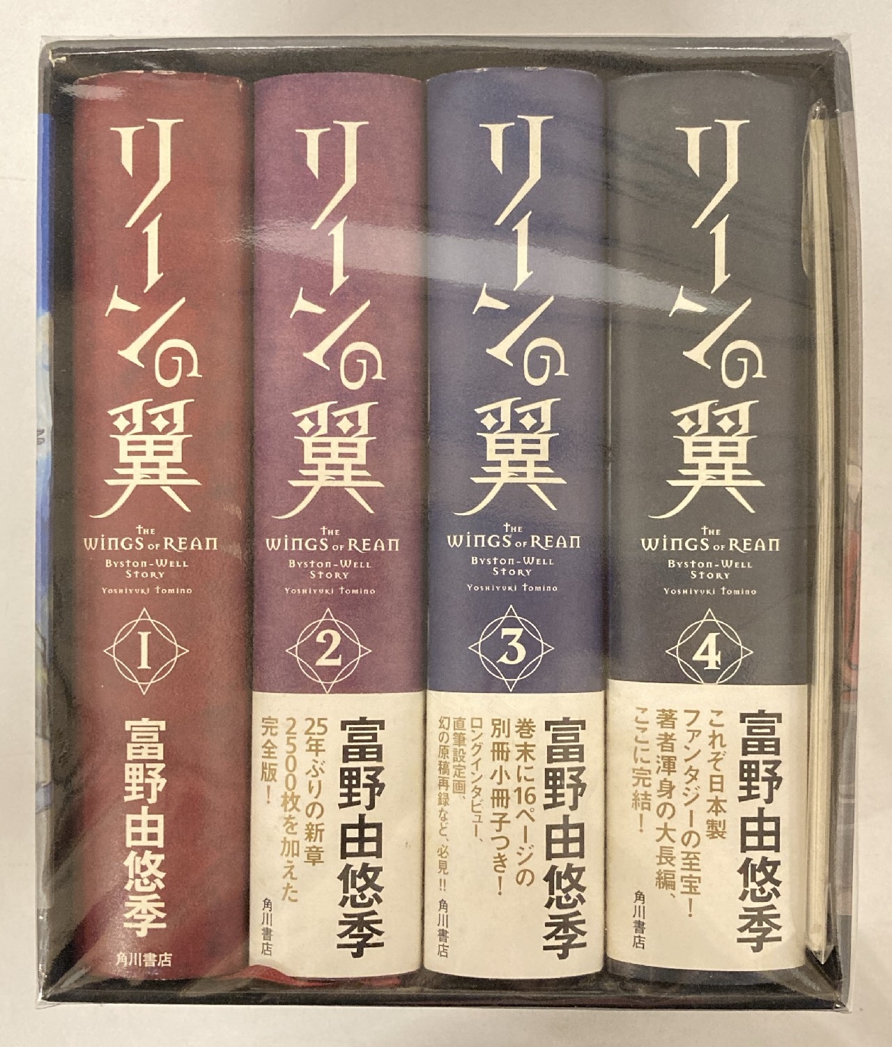 リーンの翼 全4巻セット 富野 由悠季 文学・小説