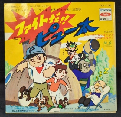 アニメレコード ソノシート ちびっこ怪獣ヤダモン Ｍ－１０４ 朝日ソノラマ 買取情報