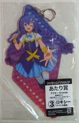 アタリつき!ブロマイド アクキー Grande