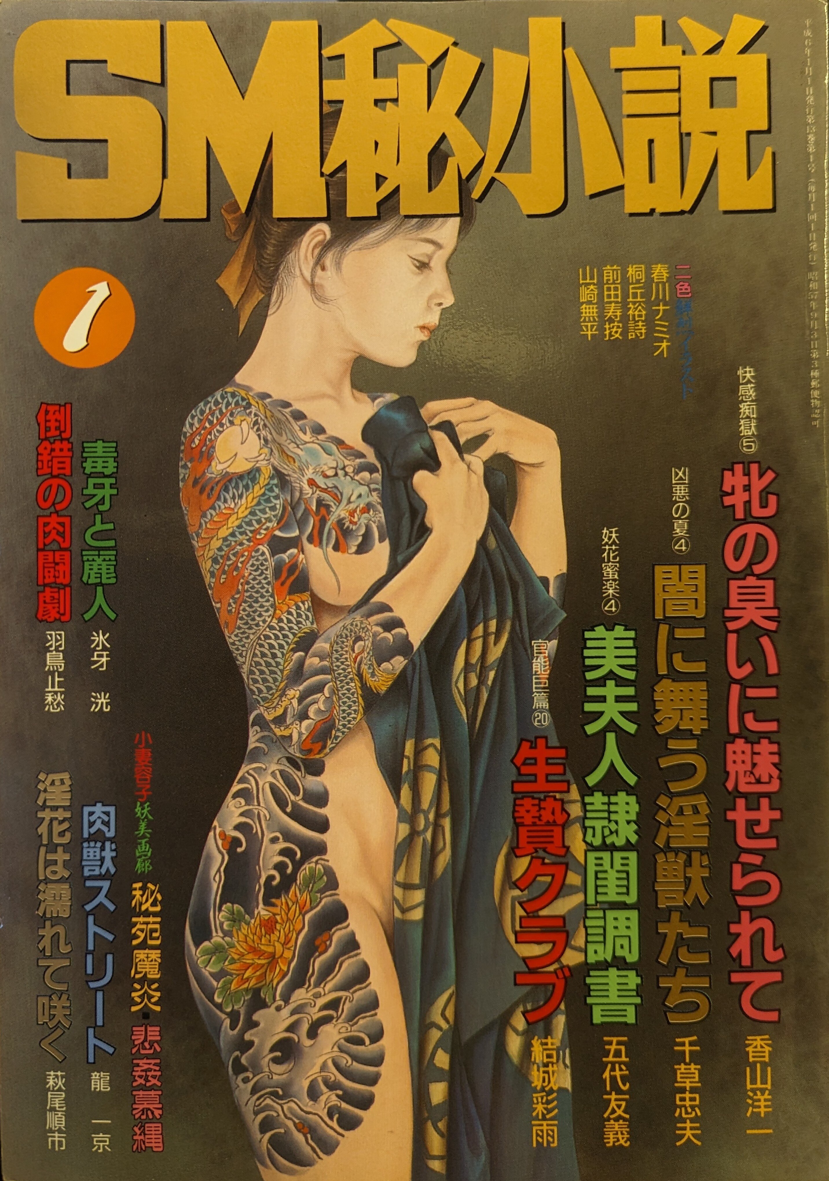 ＳＭ秘小説 三和出版 SM秘小説 1994年1月号 | ありある | まんだらけ MANDARAKE