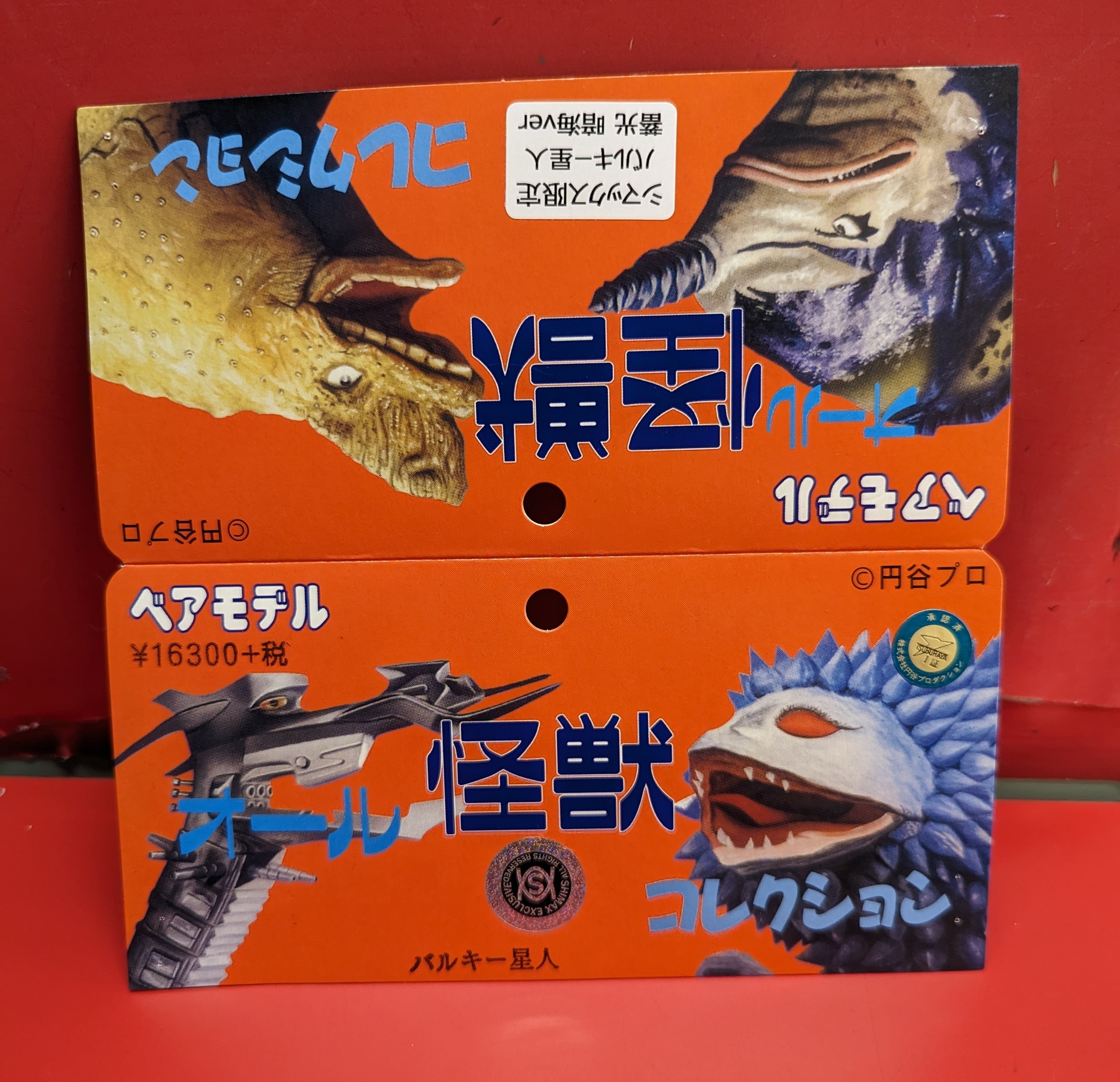最大80％オフ ベアモデル オール怪獣コレクション 暗海 蓄光成型 バルキー星人 特撮