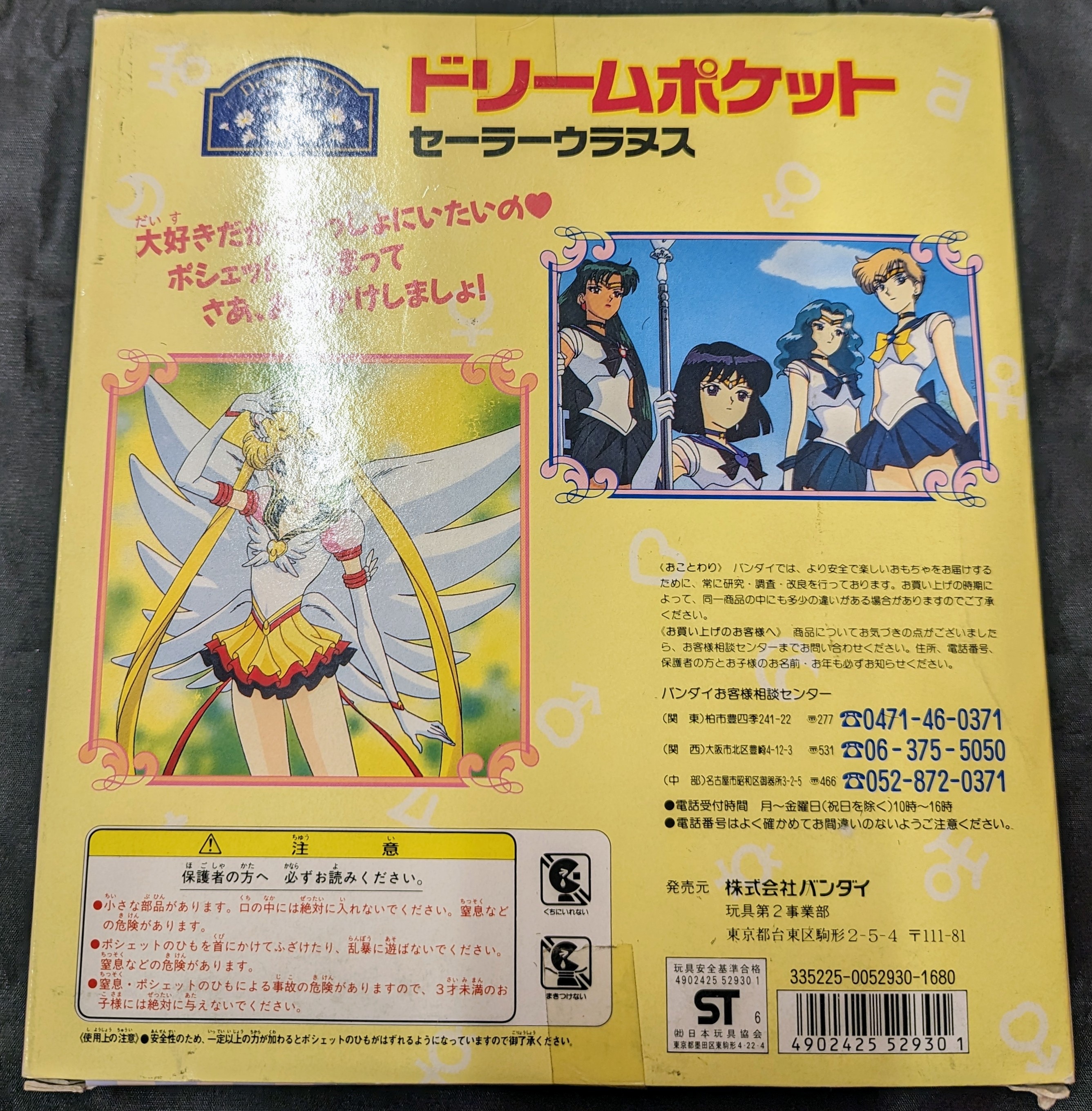 超特価激安の商品をすべて バンダイ セーラーウラヌス セーラースターズ ドリームポケット 美少女戦士セーラームーン