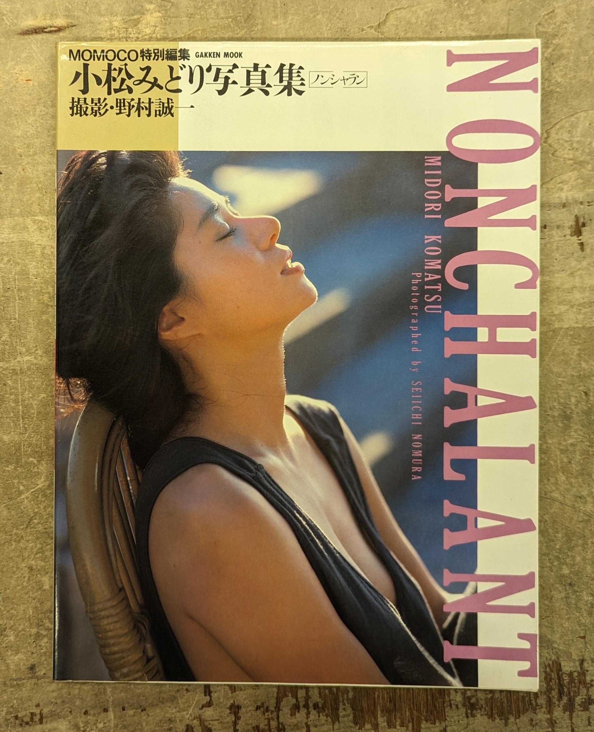 小松みどりヌード ノンシャラン 小松みどり写真集 | まんだらけ Mandarake