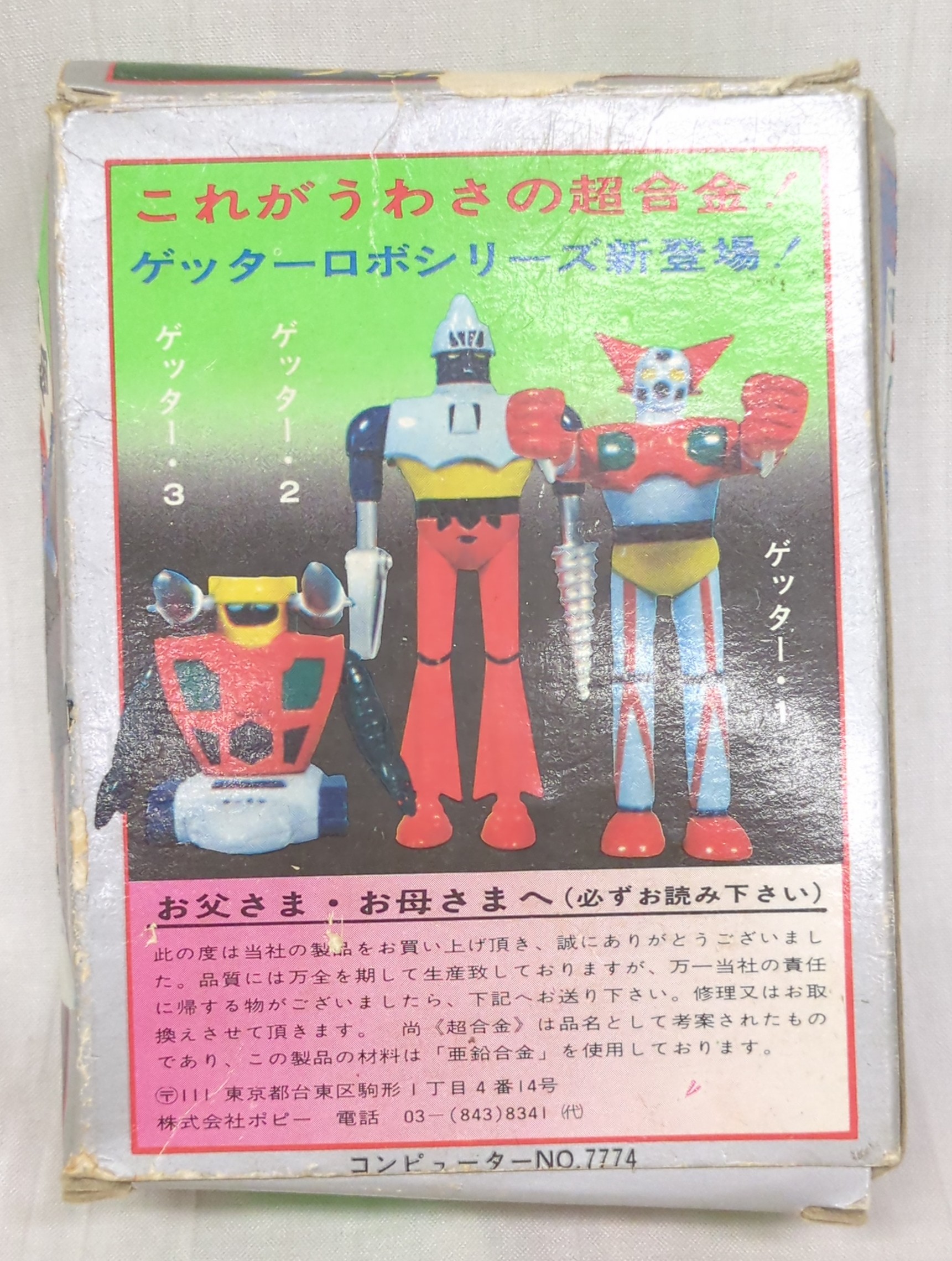 ポピー 超合金/ゲッターロボ ゲッター3第2期 | まんだらけ Mandarake ポピー 超合金/ゲッターロボ ゲッター3第2期 | まんだらけ Mandarake