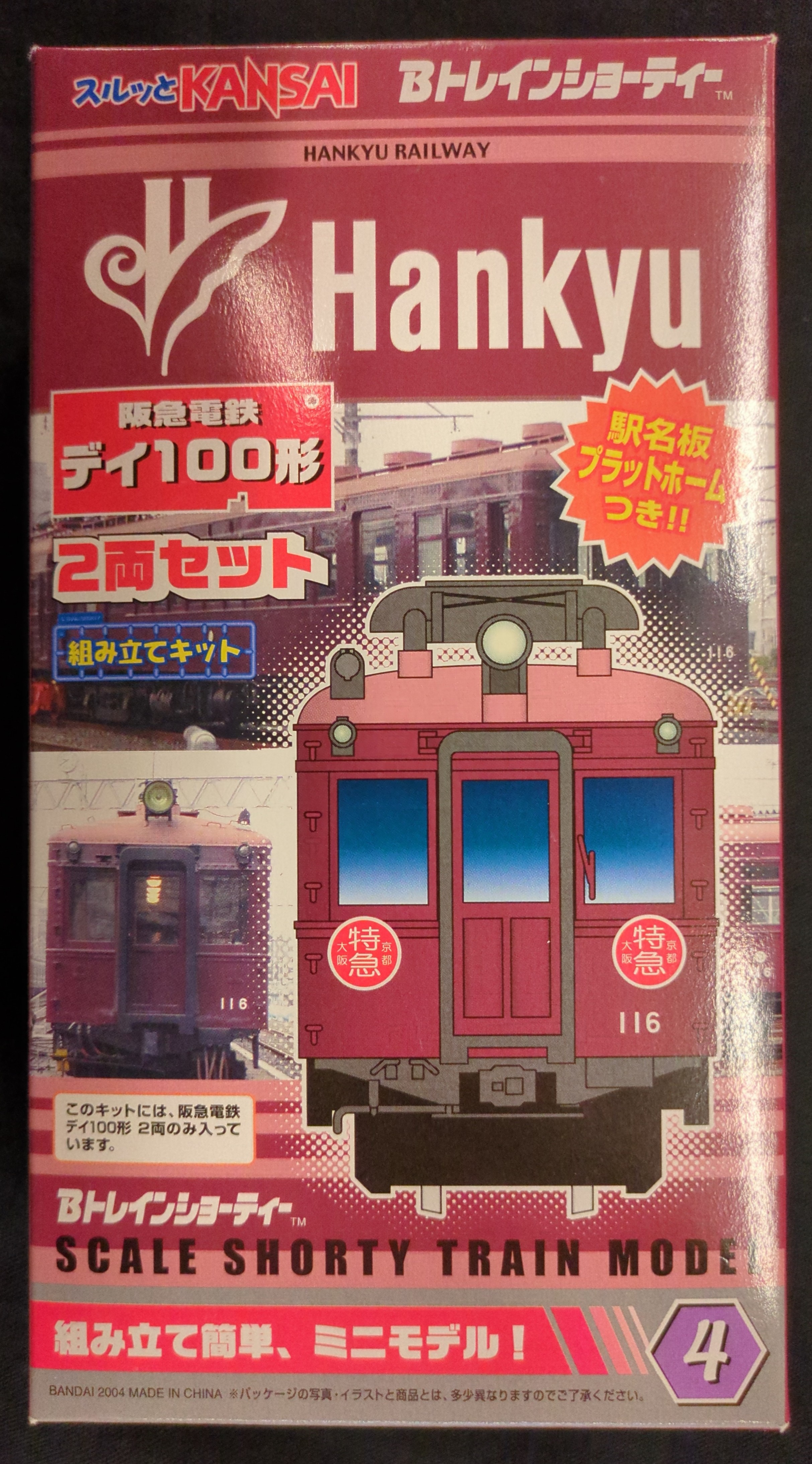 バンダイ Bトレインショーティー 阪急電鉄 デイ100形 2両セット 4 | まんだらけ Mandarake