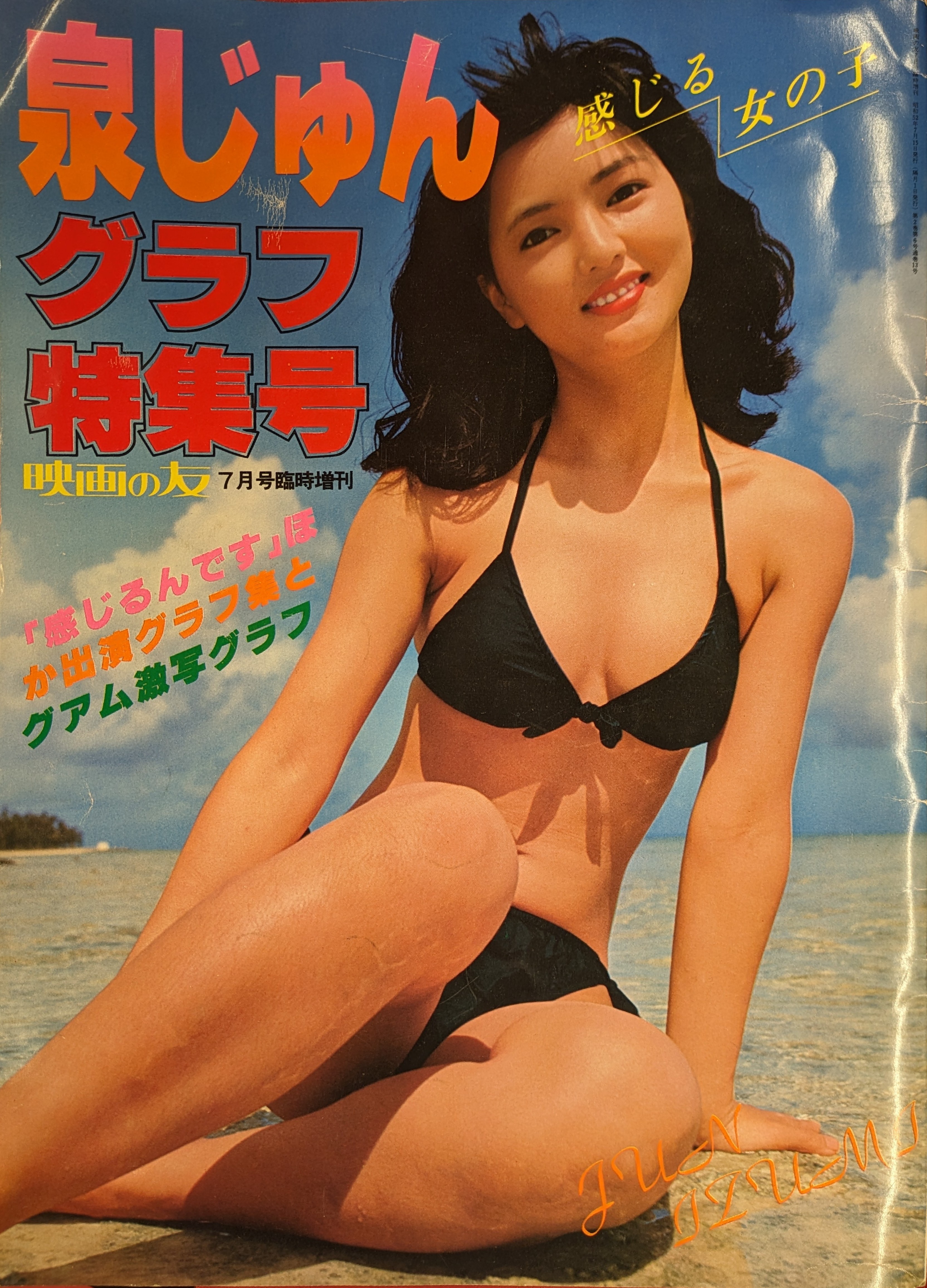 雑誌】映画の友7月号臨時増刊 泉じゅん グラフ特集号 1977年