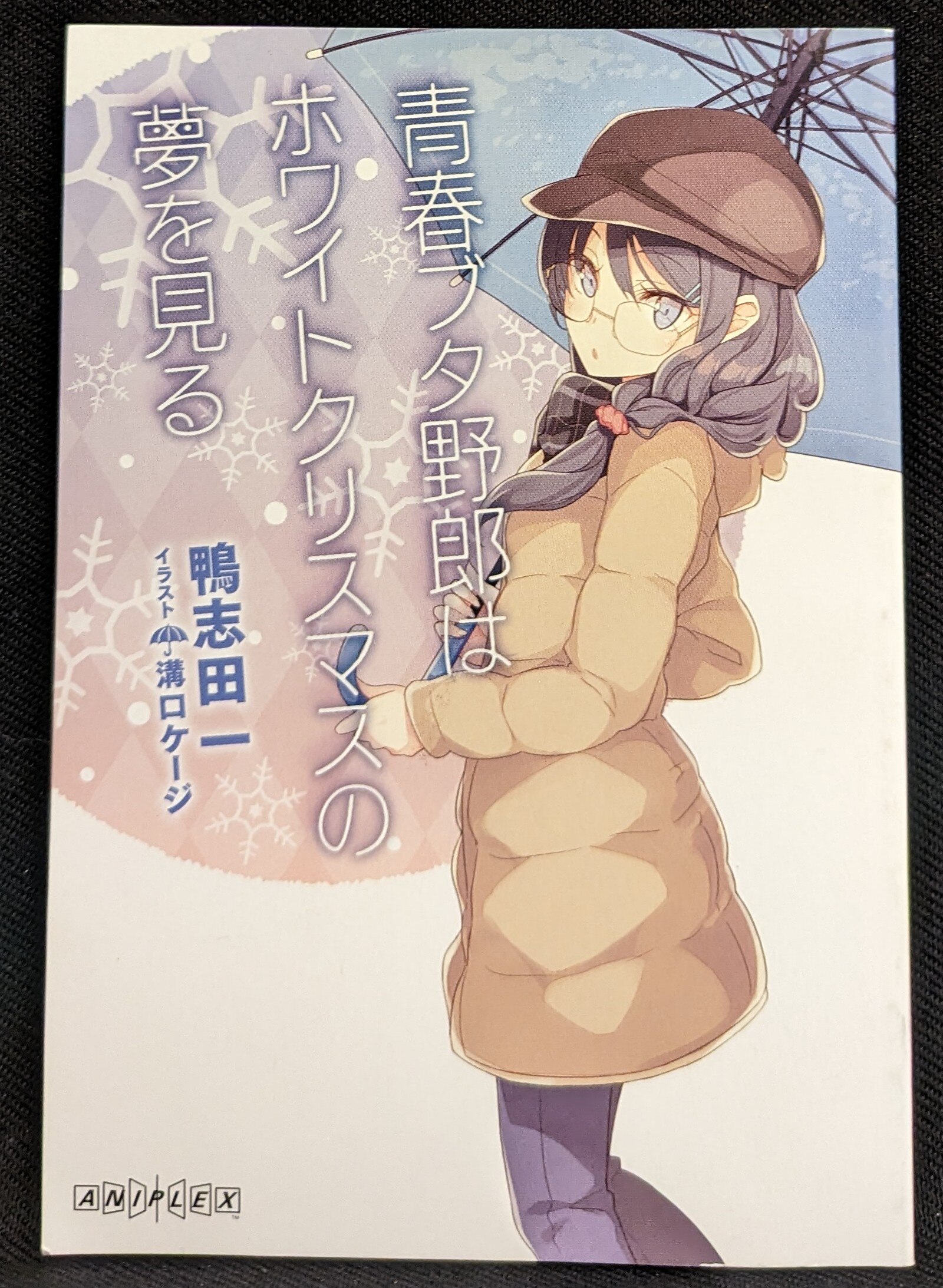 青春ブタ野郎はゆめみる少女の夢を見ない 来場者特典 鴨志田一 青春ブタ野郎はホワイトクリスマスの夢を見る 1週目｜文学・小説