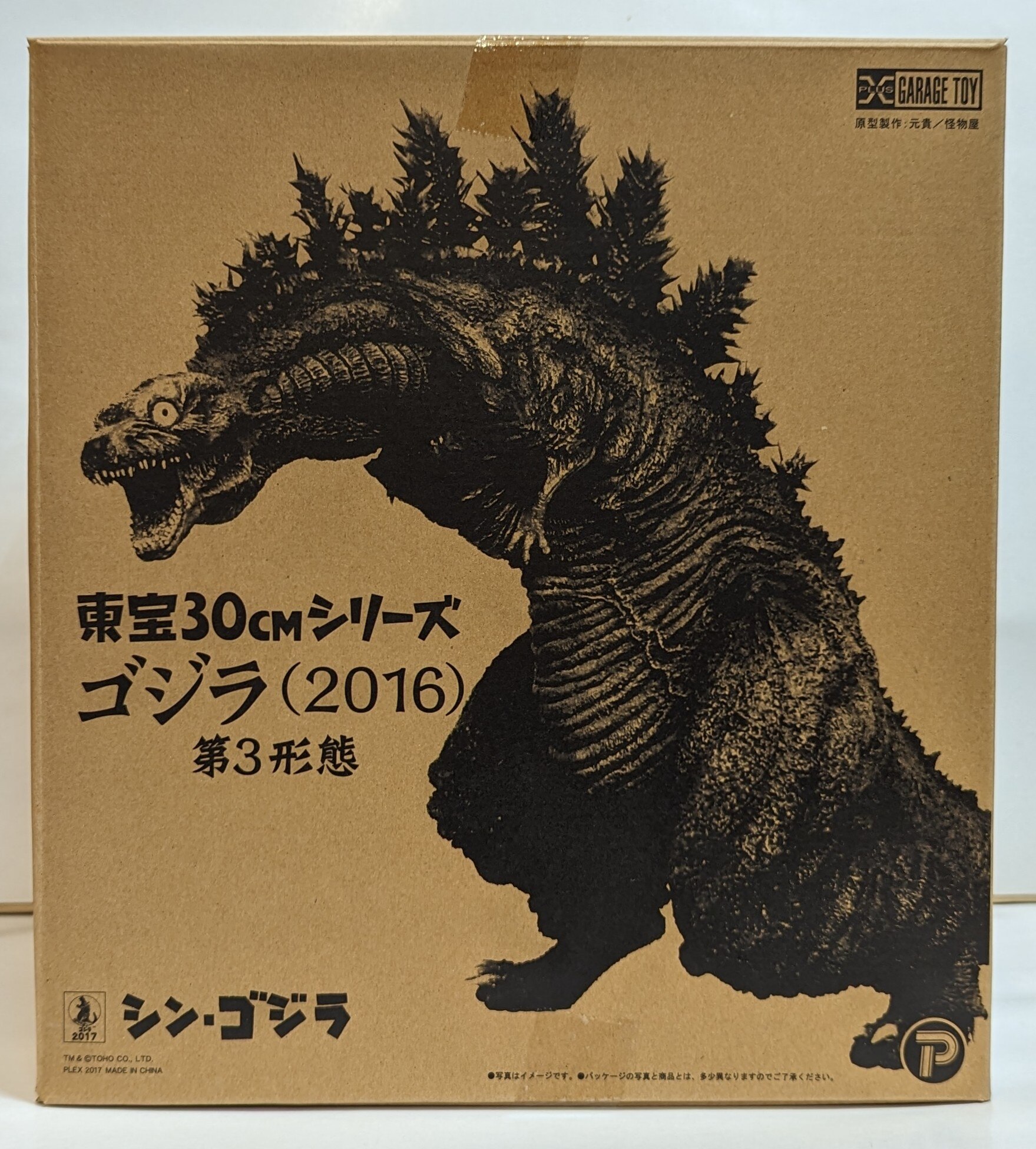 東宝30cmシリーズ ゴジラ 2016 第3形態シン・ゴジラエクスプラス