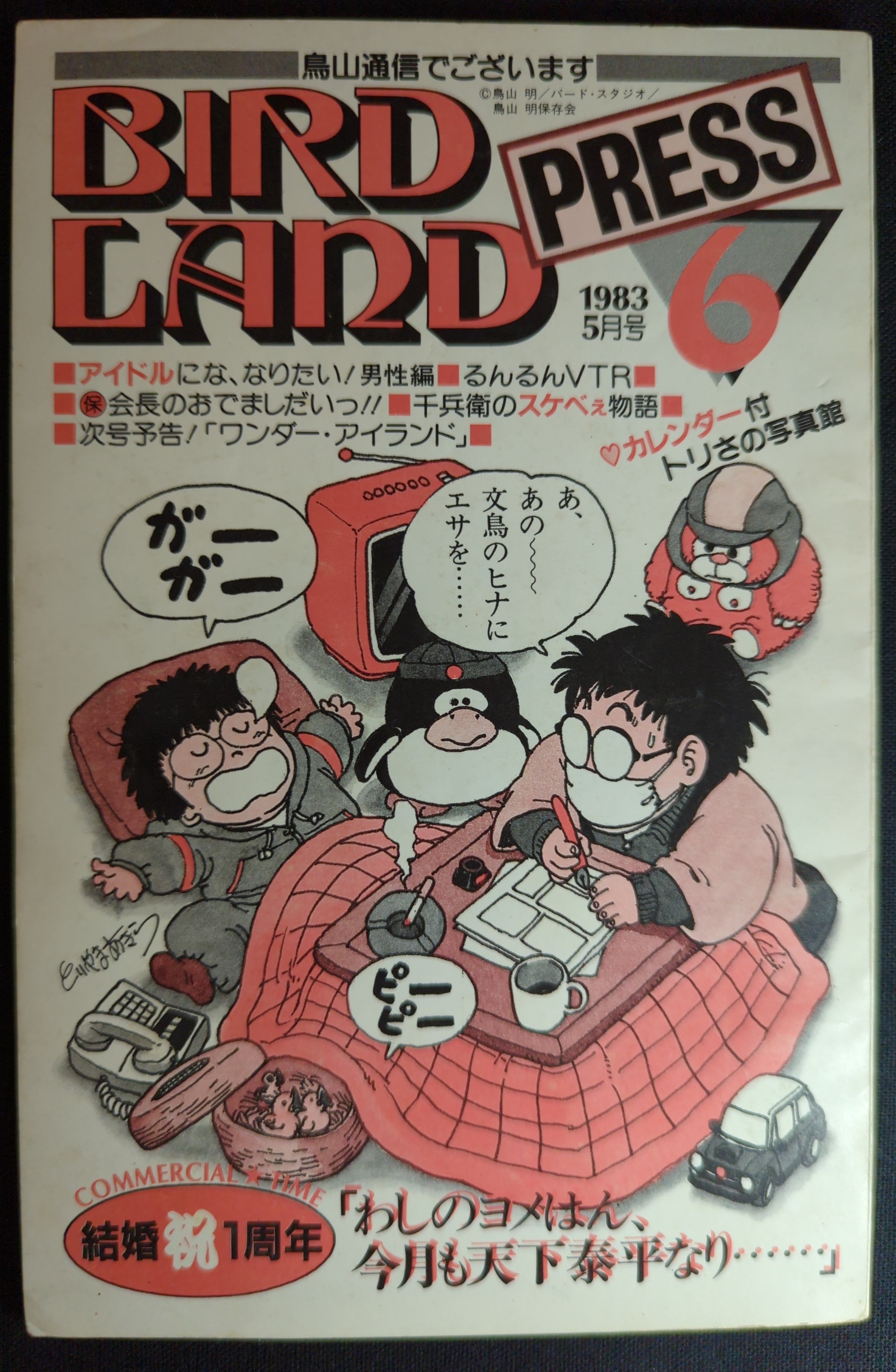 鳥山明保存会 BIRD LAND PRESS 6 | まんだらけ Mandarake