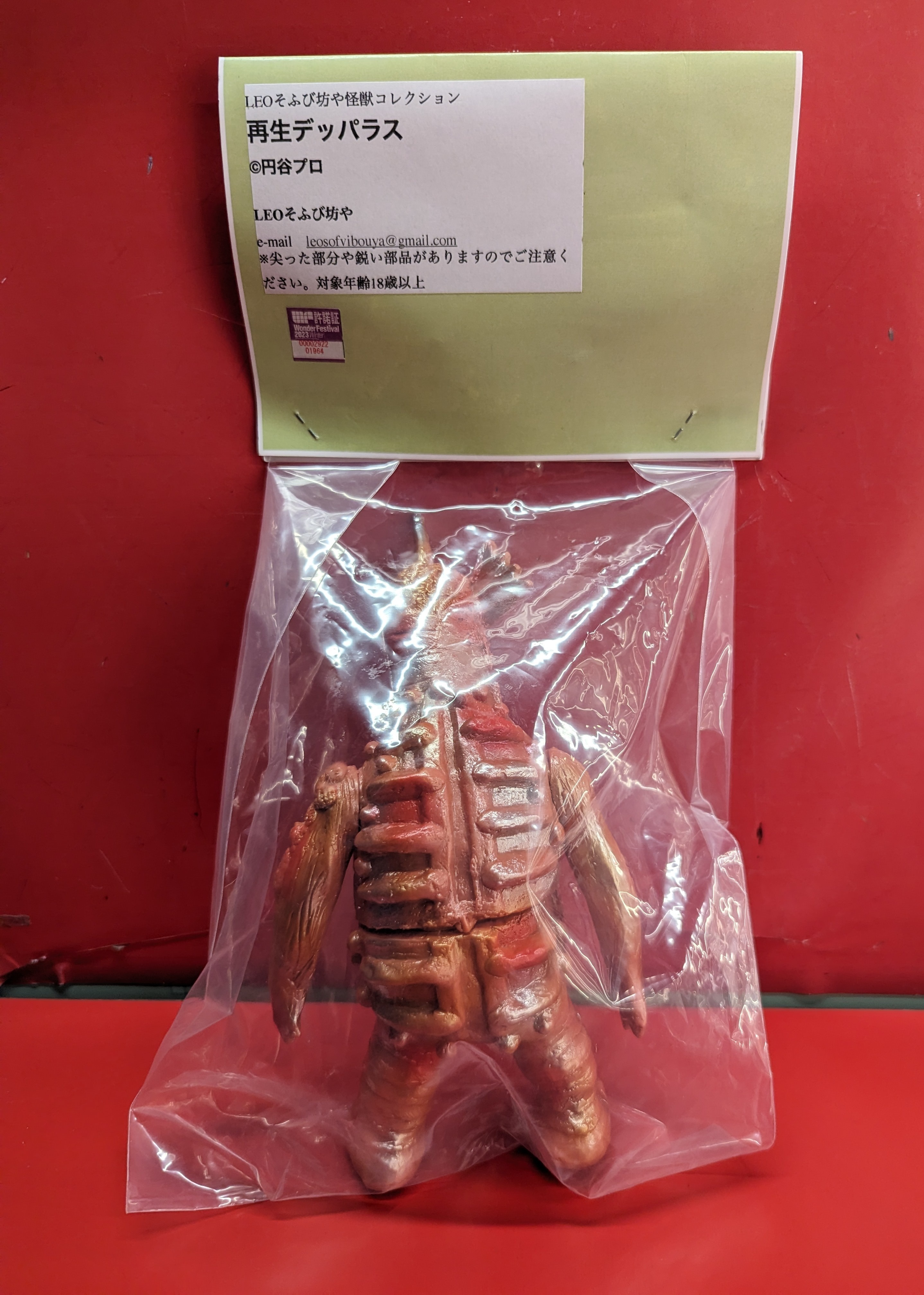 LEOそふび坊や LEOそふび坊や怪獣コレクション 再生デッパラス 茶成型 | ありある | まんだらけ MANDARAKE