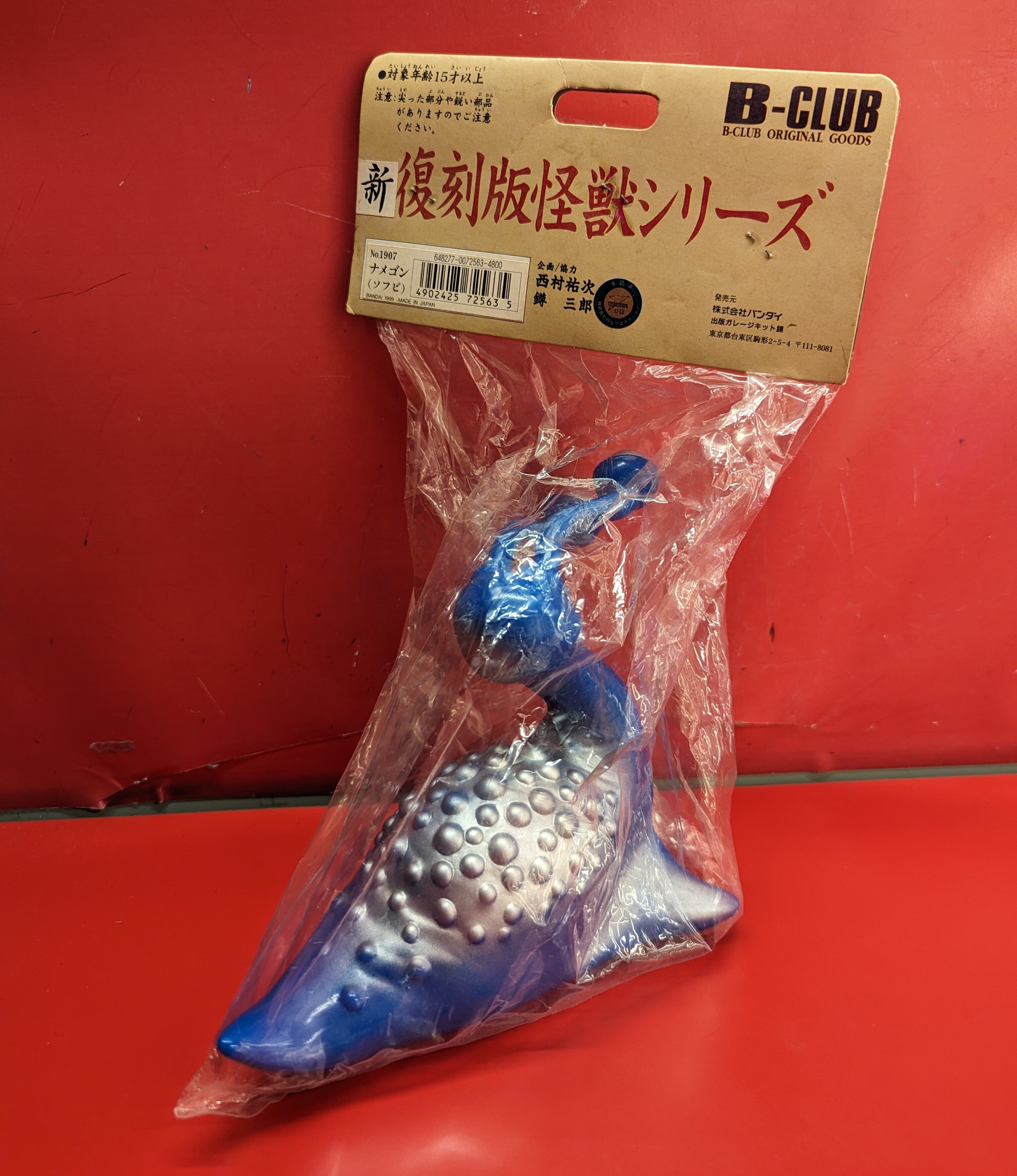 B-CLUB 復刻版怪獣シリーズ ウルトラQ ナメゴン 青成型 | ありある | まんだらけ MANDARAKE