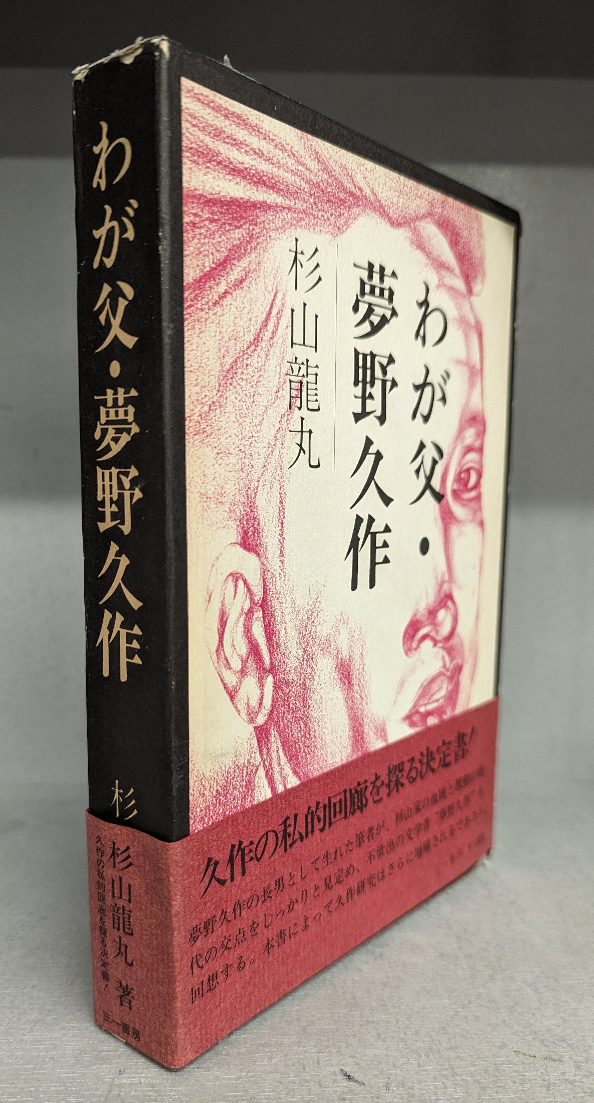 色々な 杉山龍丸 わが父・夢野久作 Mandarake まんだらけ | (初/帯) 複数作家