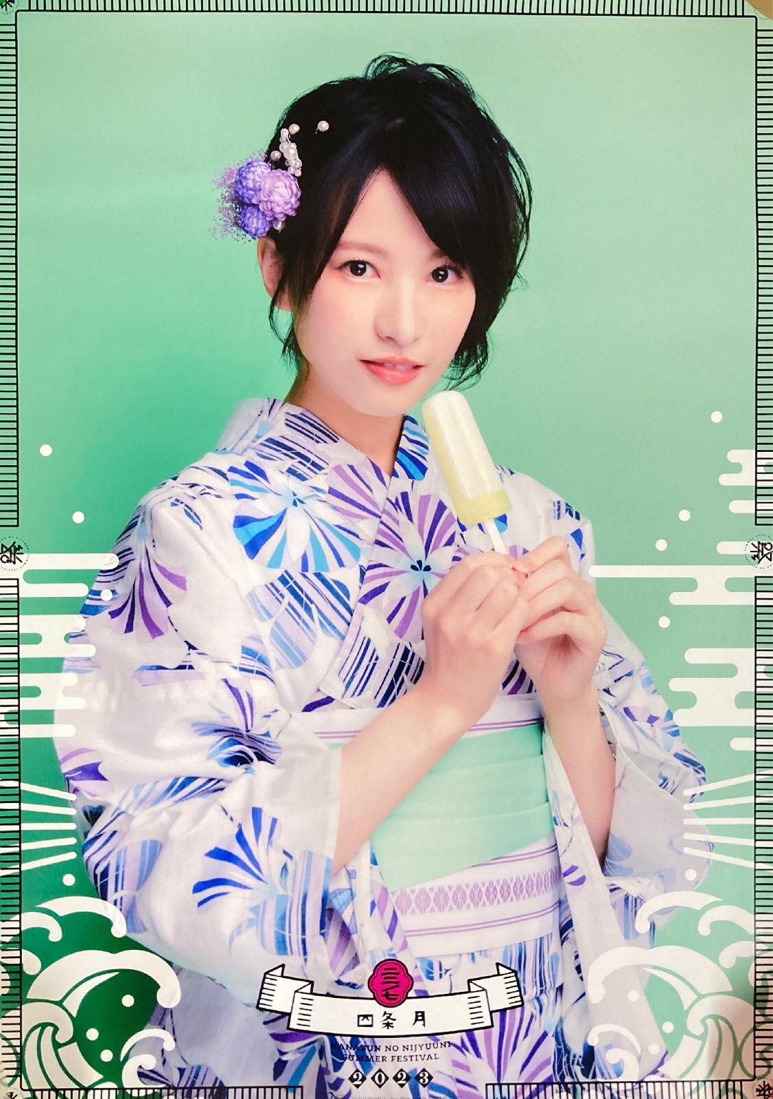 会場限定 ナナニジ夏祭り2023 四条月 浴衣衣装 ポスター B3 | まんだらけ Mandarake