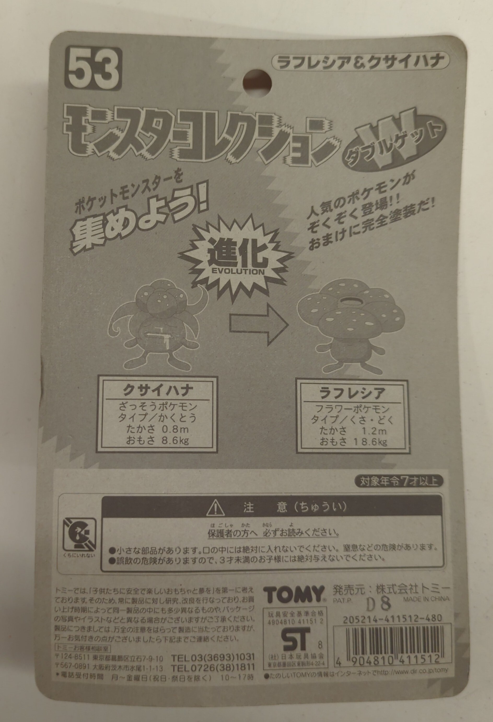 トミー モンスターコレクション ダブルゲット/塗装済完全保存版