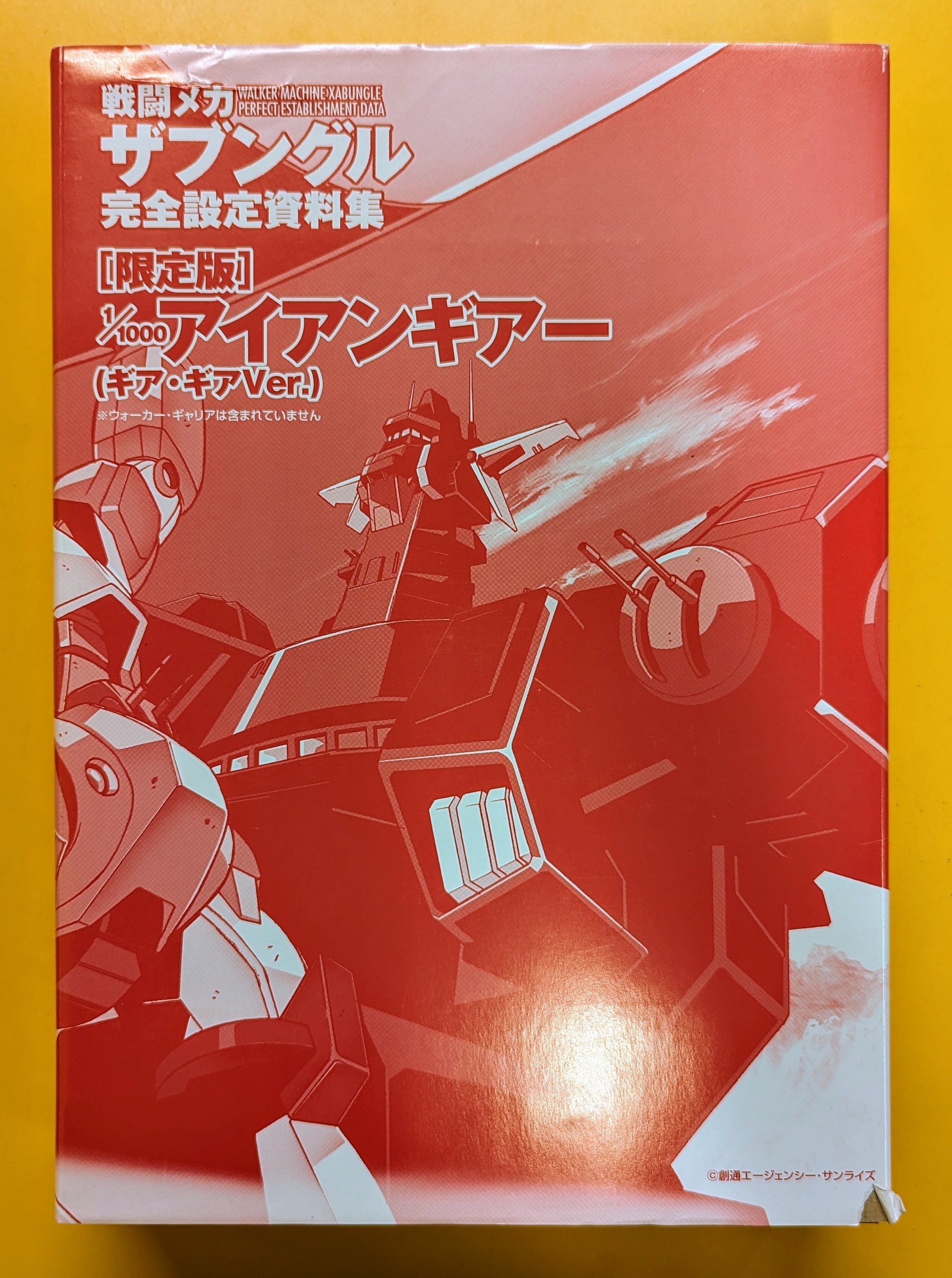 バンダイ 戦闘メカ ザブングル 完全設定資料集 1/1000アイアンギアー(ギア・ギアVer) | まんだらけ Mandarake