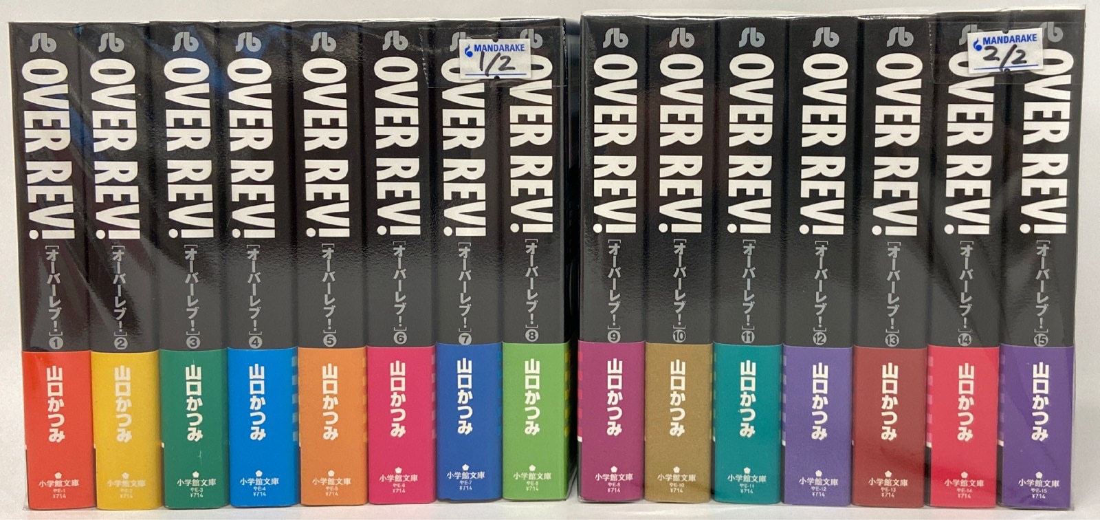 小学館 小学館文庫 山口かつみ オーバーレブ! 文庫版 全15巻 セット | まんだらけ Mandarake