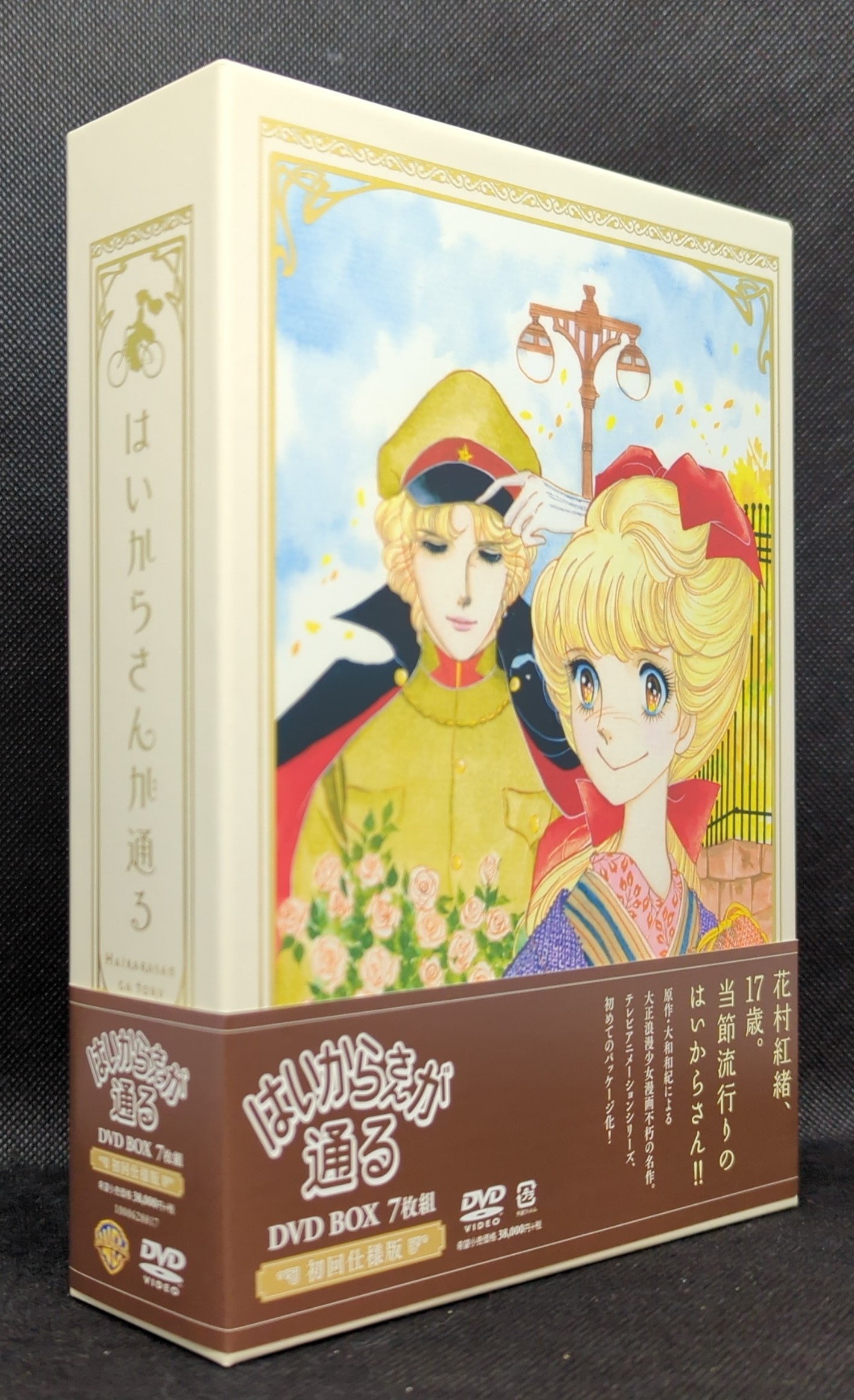 アニメDVD はいからさんが通る DVD BOX [初回仕様版