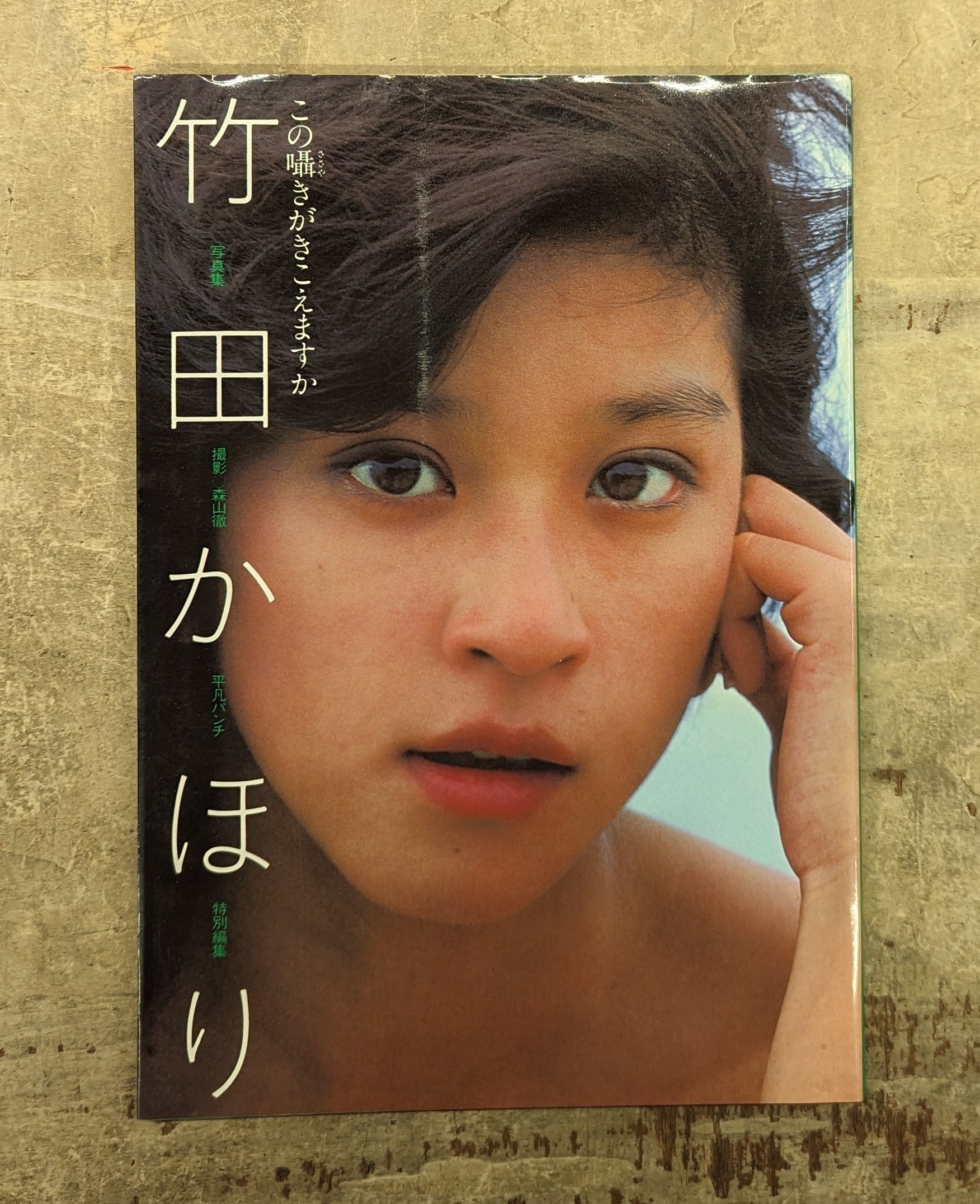 Amazon.co.jp: 竹田かほり写真集 この囁きがきこえますか