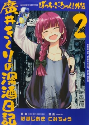 芳文社 FUZコミックス くみちょう ぼっち・ざ・ろっく!外伝 廣井きくりの深酒日記 2