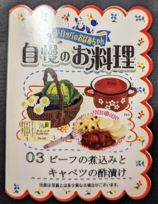 まんだらけ通販 | 食玩 - ヨーロッパのおばあちゃん 自慢のお料理