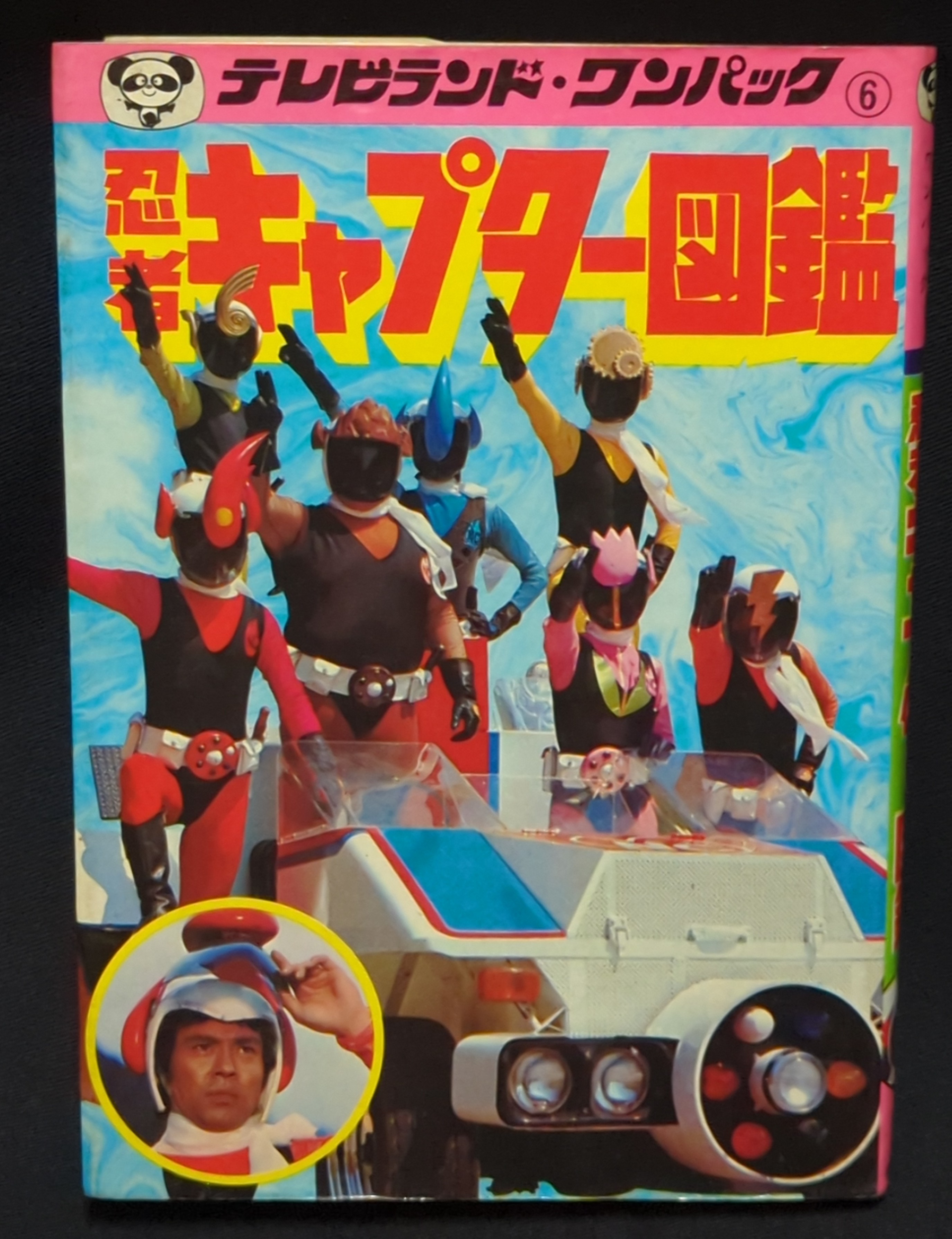 【限定販売】 徳間書店 テレビランドわんぱっく Mandarake まんだらけ | 6 忍者キャプター図鑑 絵本・児童書