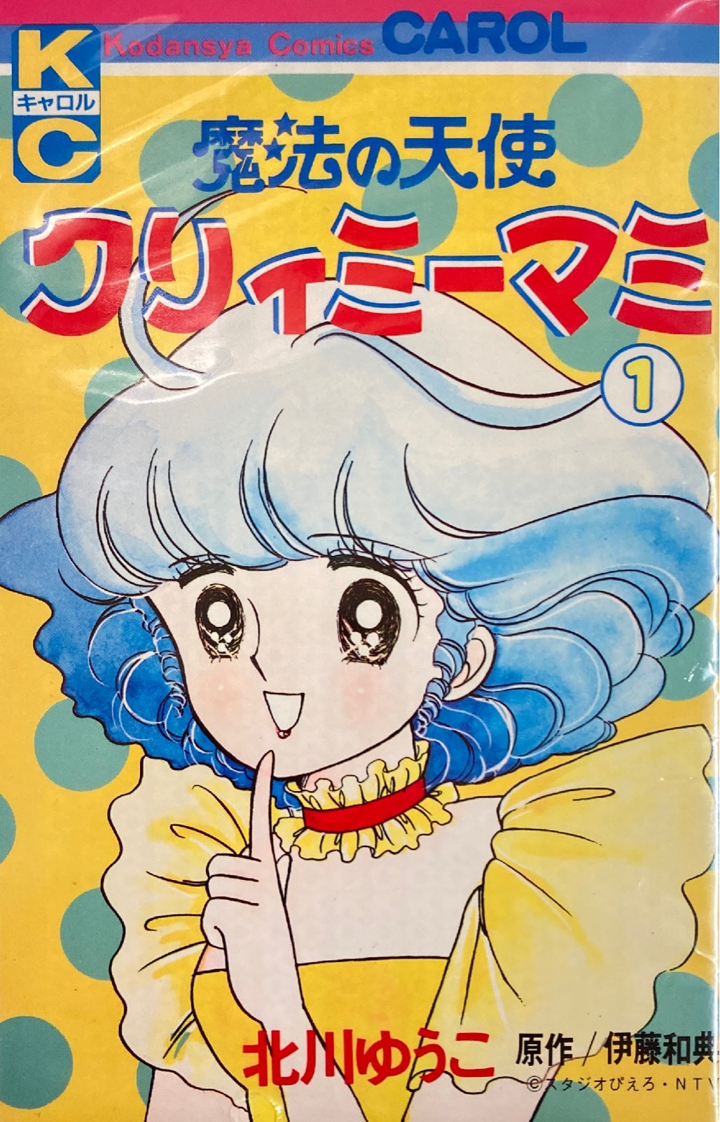講談社 キャロルKC 北川ゆうこ !!)魔法の天使クリィミーマミ 全3巻 永遠のワンスモア含む 初版セット | まんだらけ Mandarake
