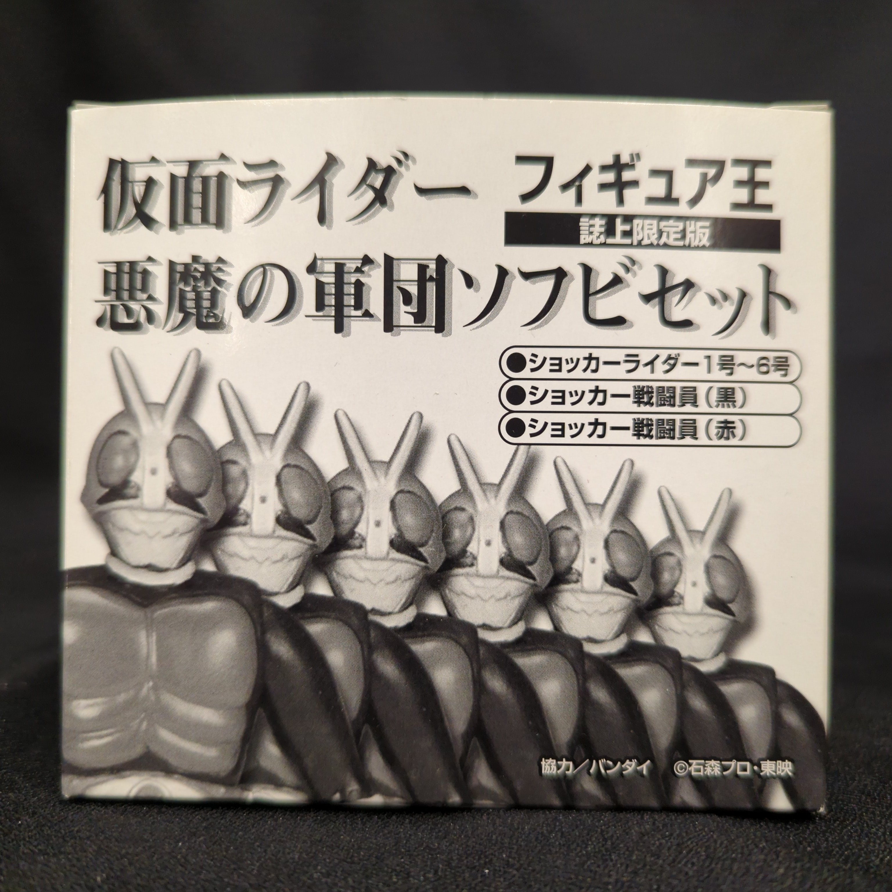フィギュア王 誌上限定版「仮面ライダー 悪魔の軍団 」ソフビ