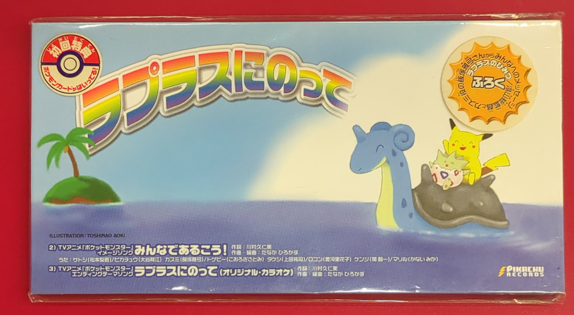 無料発送 ポケットモンスター」～ラプラスにのって ポケモンカード付｜CD・DVD・ブルーレイ その他