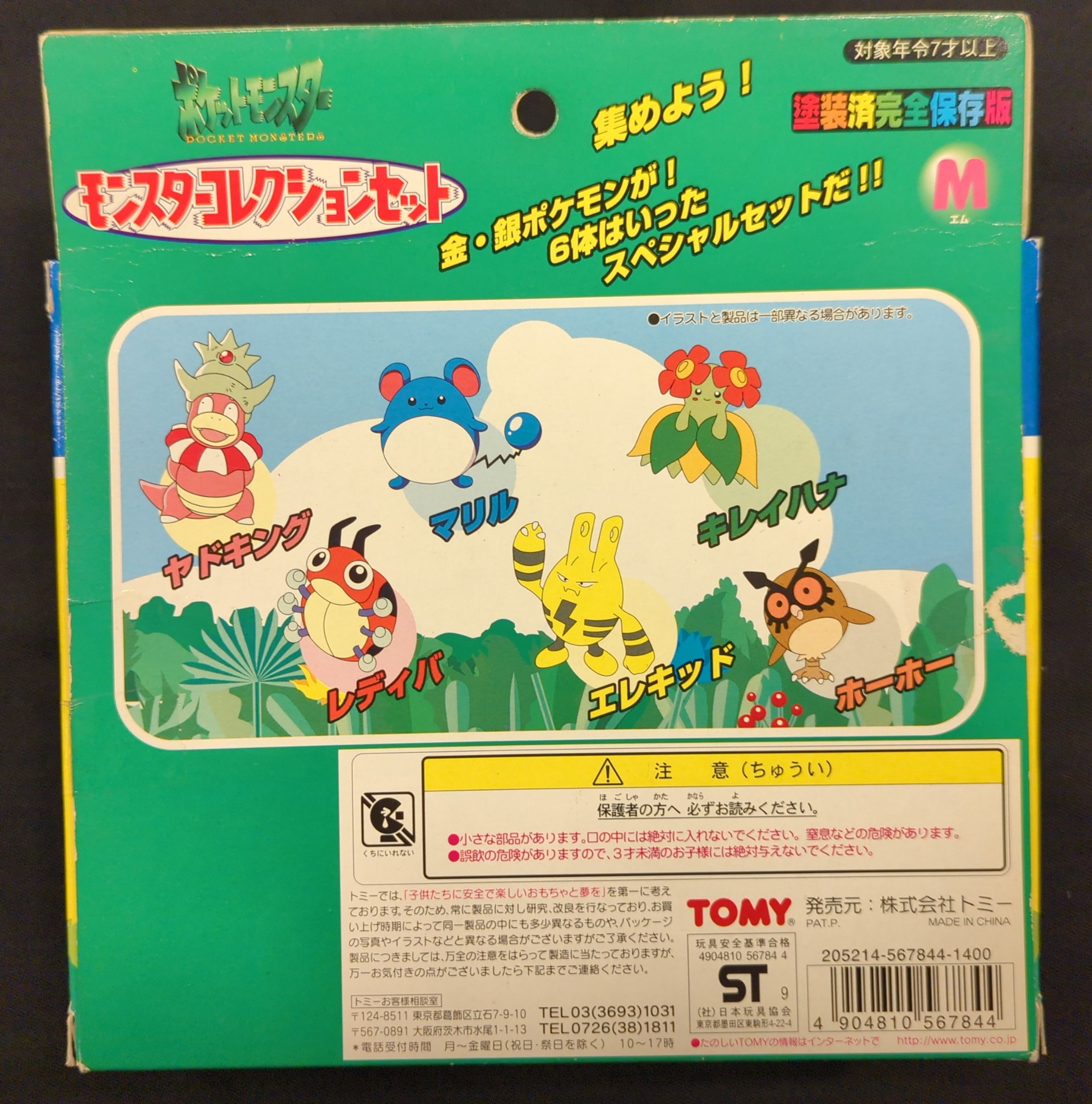 TOMY モンスターコレクションセット/塗装済完全保存版 ポケットモンスター 金・銀ポケモン 6体セット M | ありある | まんだらけ  MANDARAKE