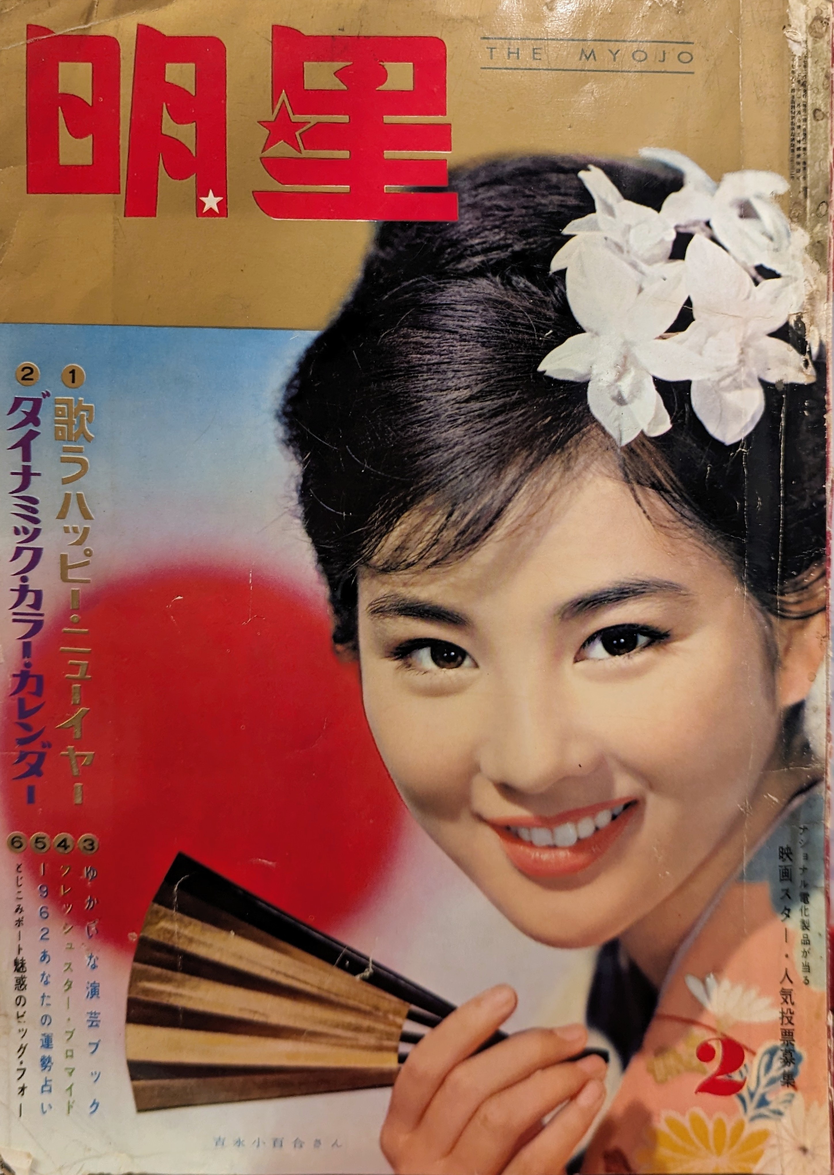 集英社 月刊明星 1962/2月号/吉永小百合 | まんだらけ Mandarake