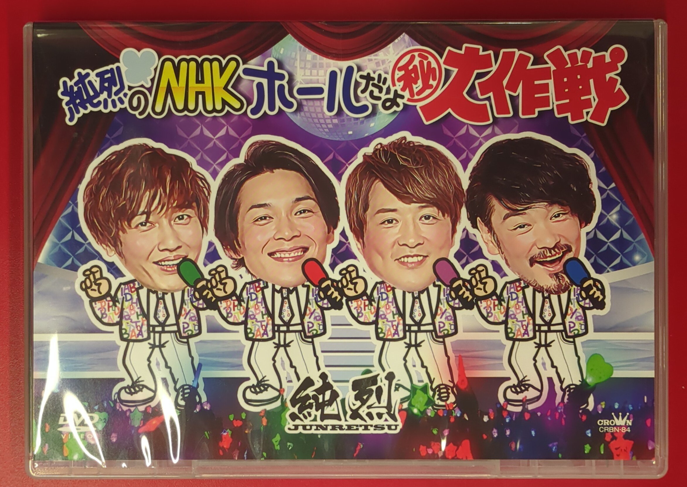 Amazon.co.jp: 純烈のNHKホールだよ㊙大作戦 [DVD] : 純烈: DVD