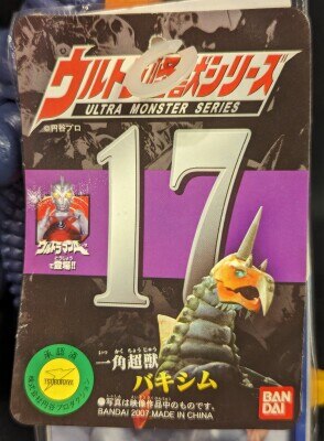 バンダイ ウルトラ怪獣シリーズ バキシム 17 | ありある | まんだらけ MANDARAKE