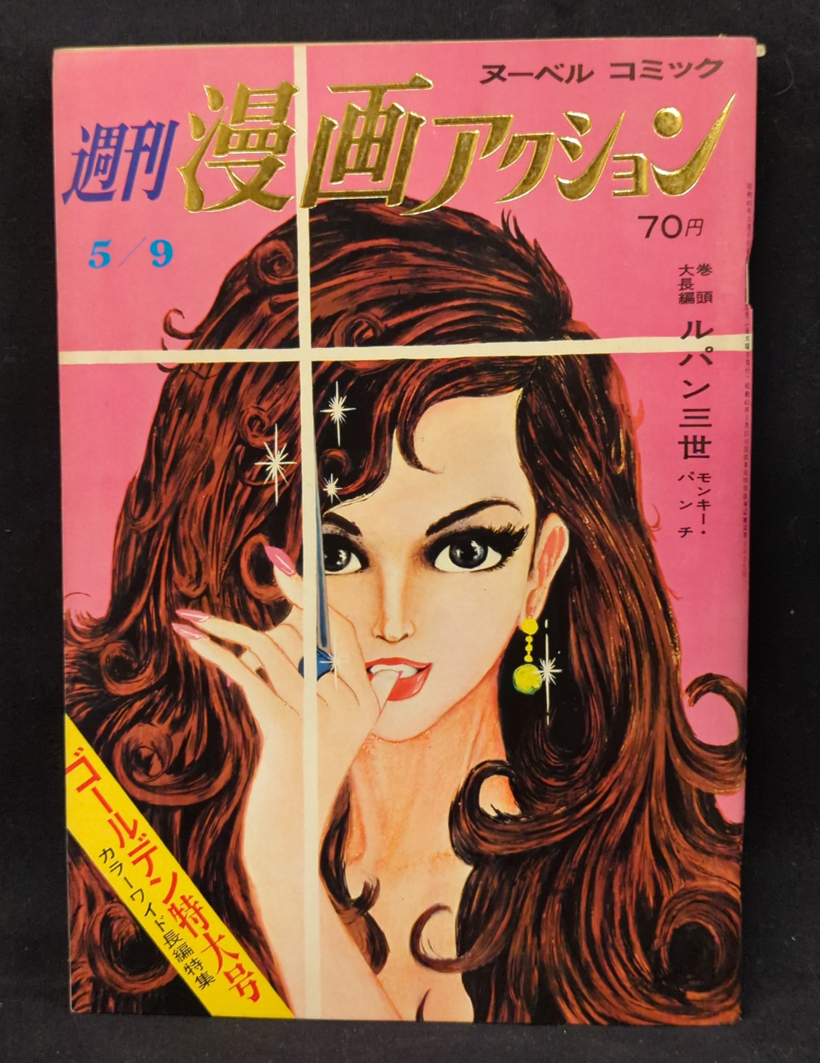 双葉社 1968年(昭和43年)の漫画雑誌 漫画アクション1968/05/09 680509 | まんだらけ Mandarake