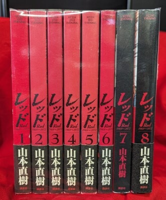 レッド 全13巻セット 山本直樹 著