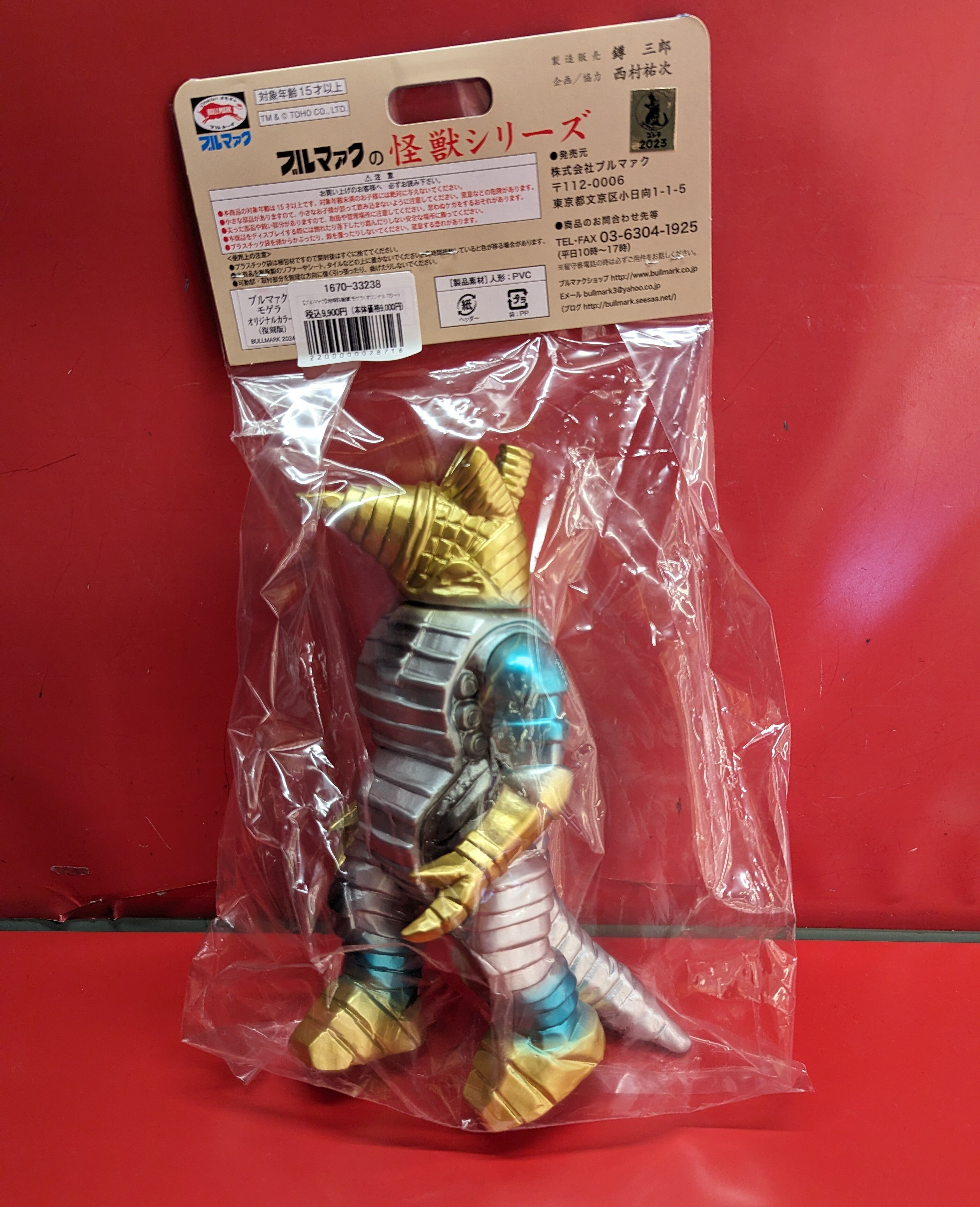 ブルマァク ブルマァクの怪獣 ゴジラ モゲラ オリジナルカラー