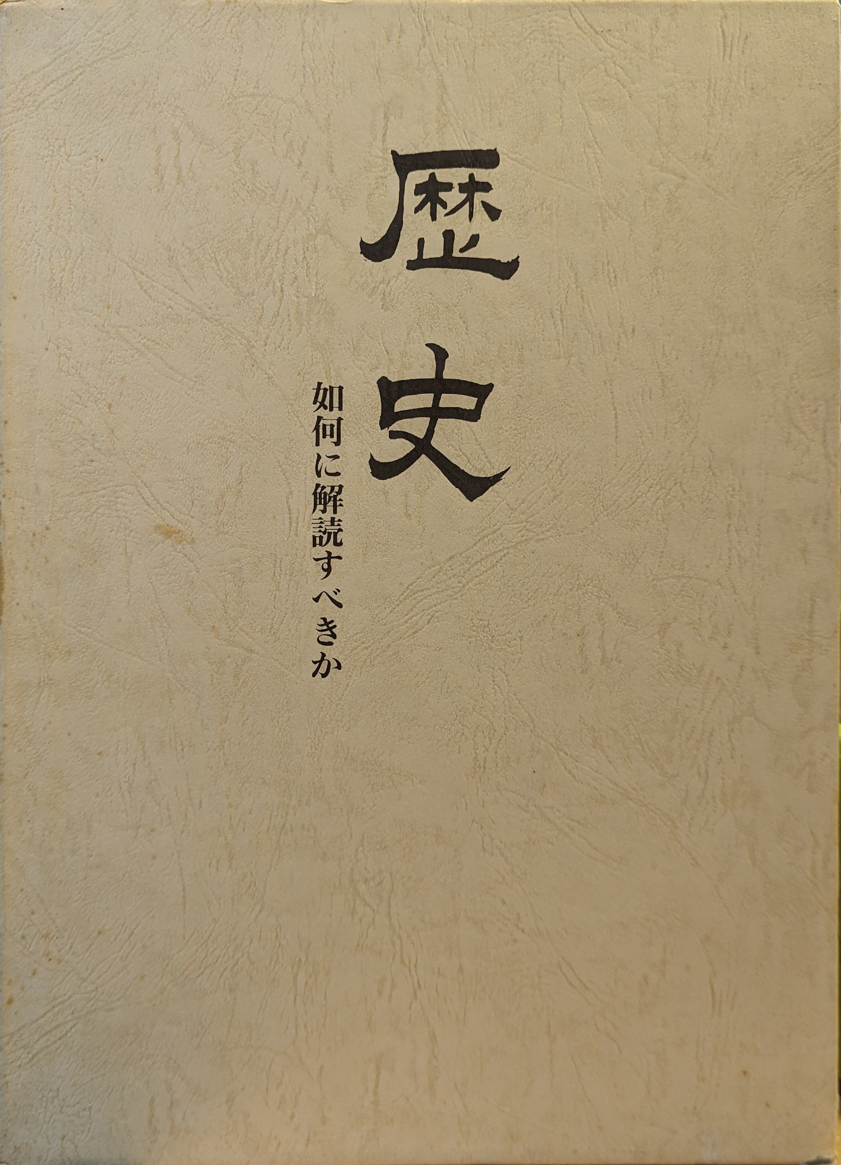 新国民社 鹿島昇 歴史-如何に解読すべきか | まんだらけ Mandarake