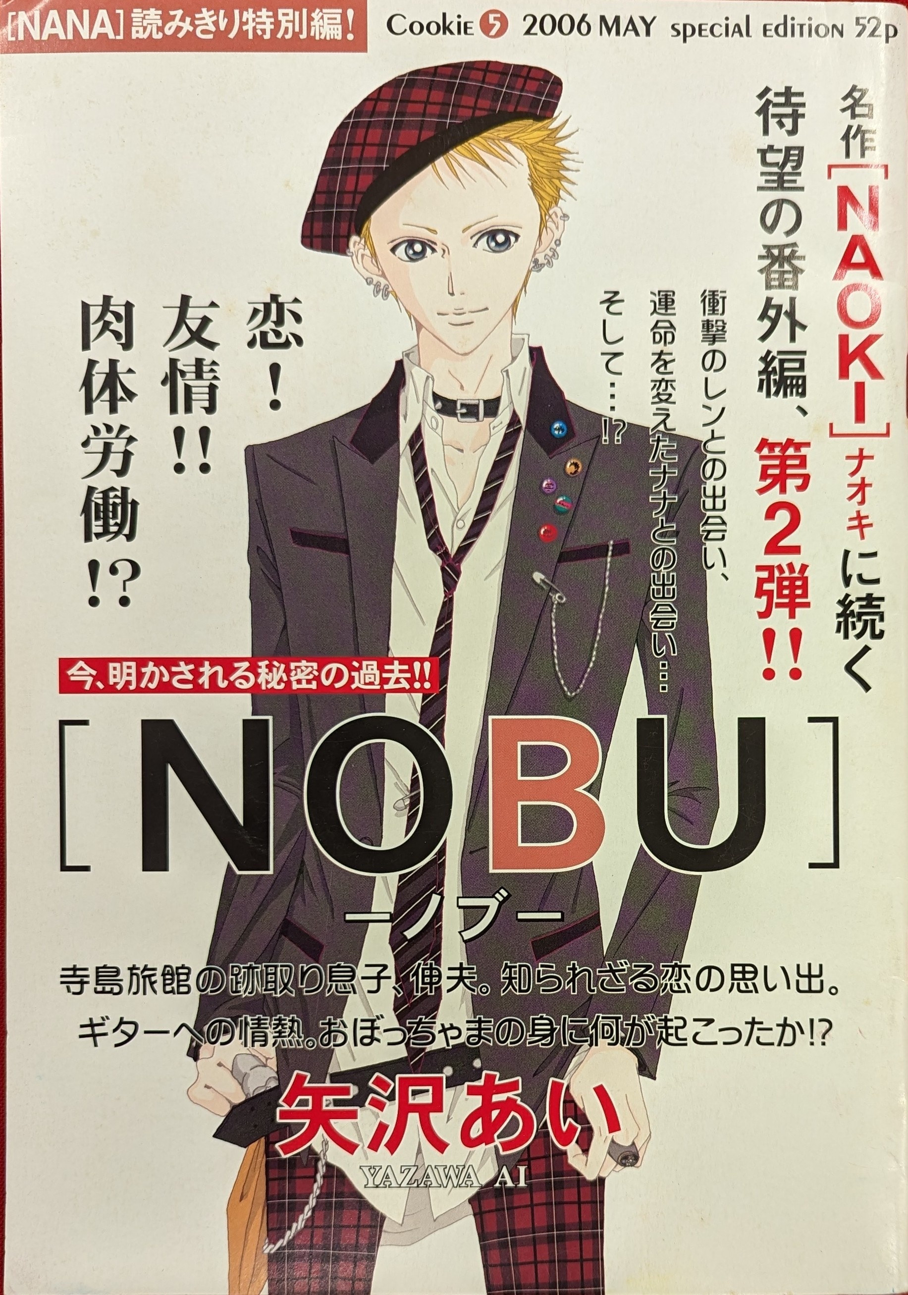 集英社 Cookie2006年(平成18年)5月号付録 矢沢あい !!)NANA NOBU