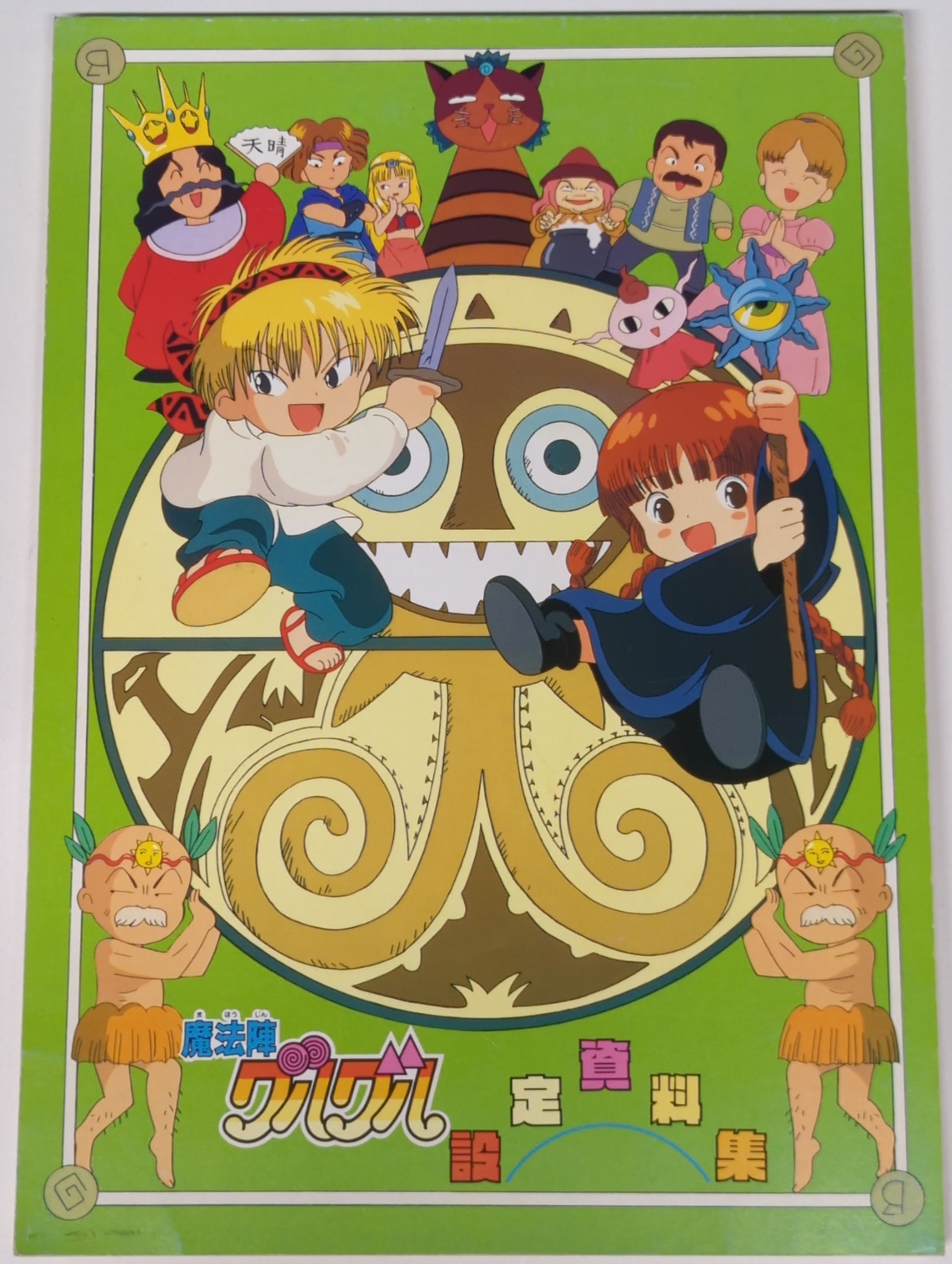 ムービック 設定資料集 ☆魔法陣グルグル 設定資料集 | まんだらけ Mandarake