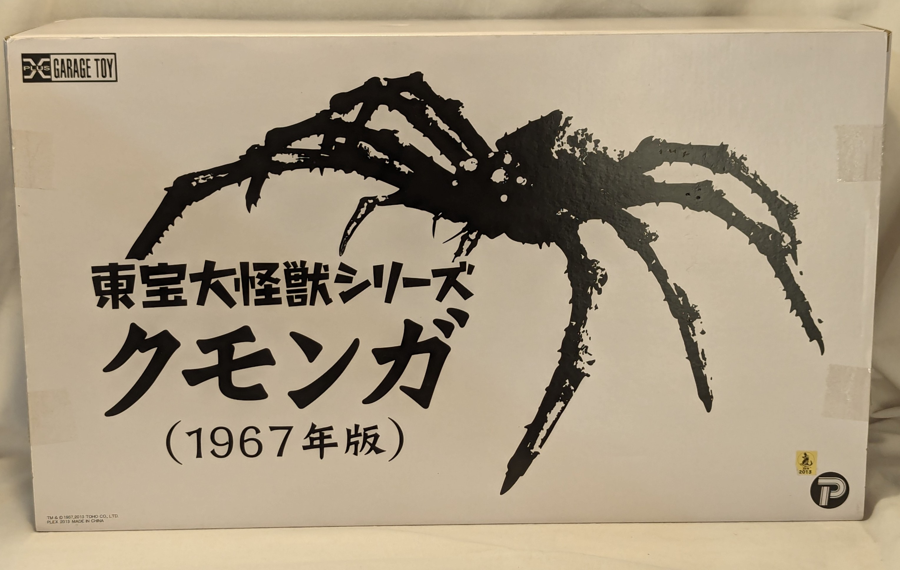 エクスプラス 東宝大怪獣シリーズ クモンガ1967年版