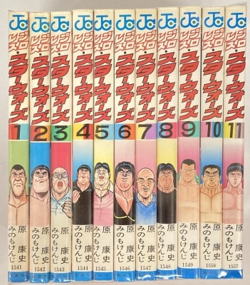 集英社 ジャンプコミックス みのもけんじ プロレス・スターウォーズ全11巻　初版 初版セット