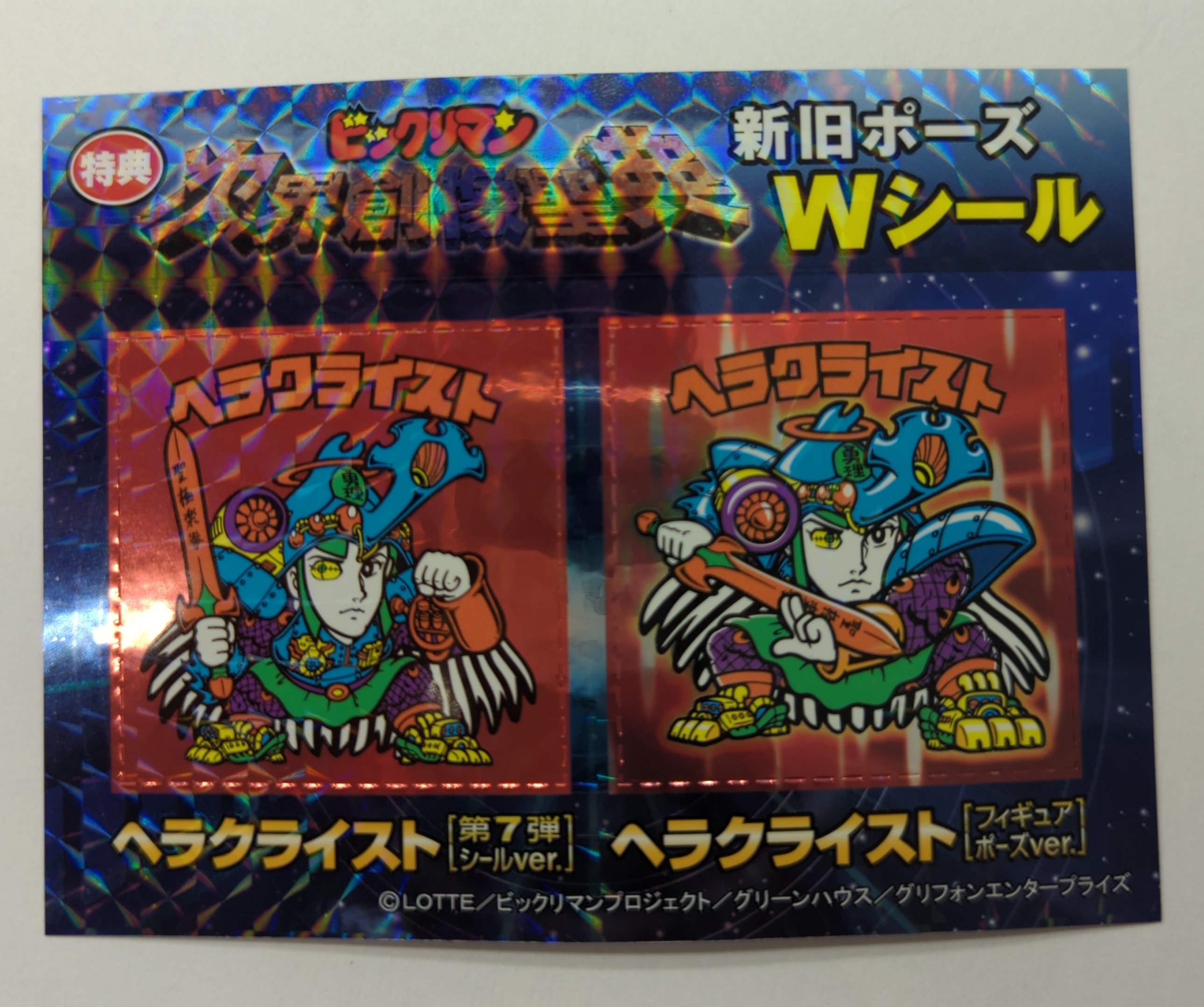グリフォン 次界創像聖典 特典 新旧ポーズWシール ヘラクライスト 