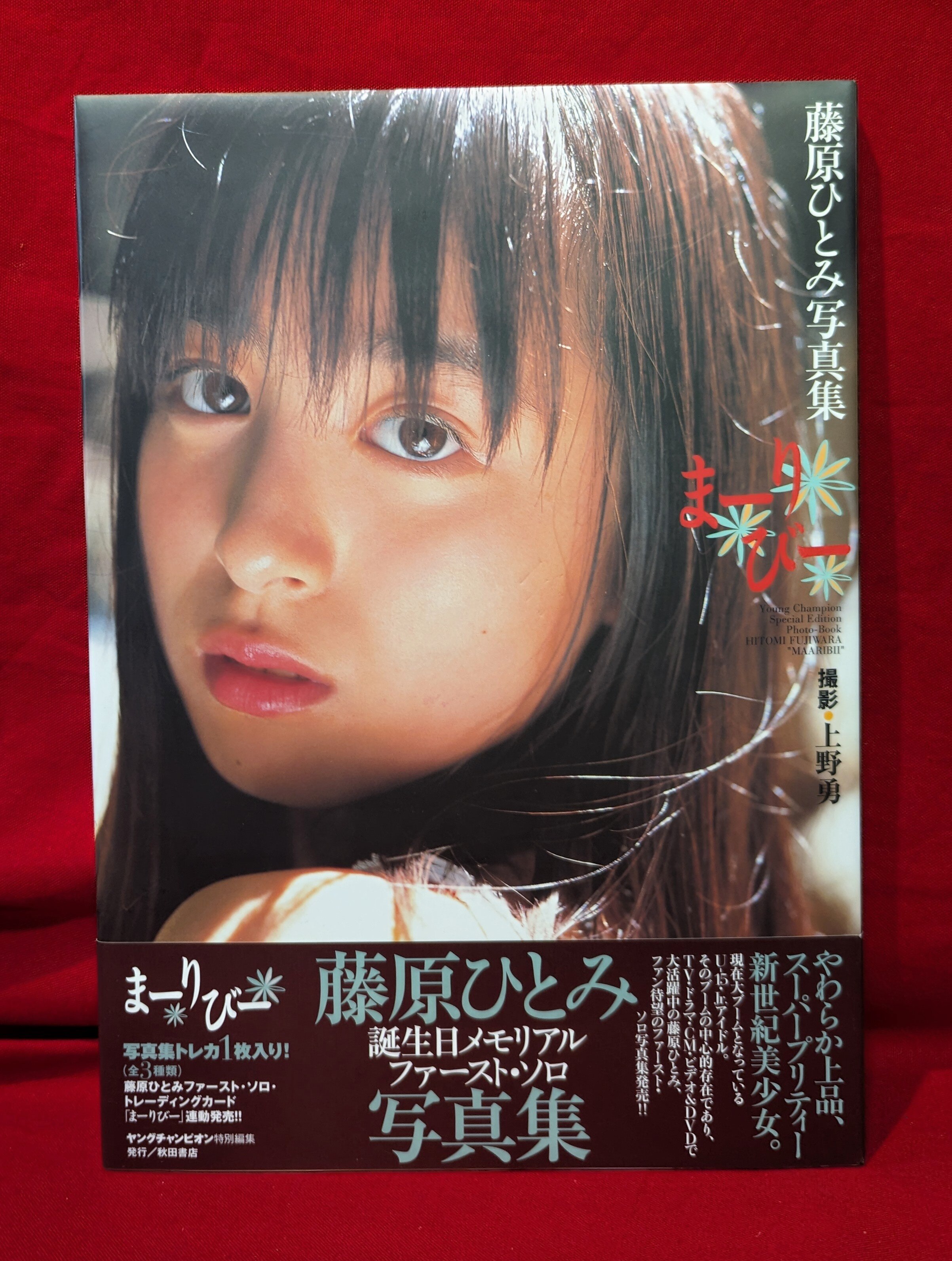 藤原ひとみ 藤原ひとみ まーりびー | まんだらけ Mandarake