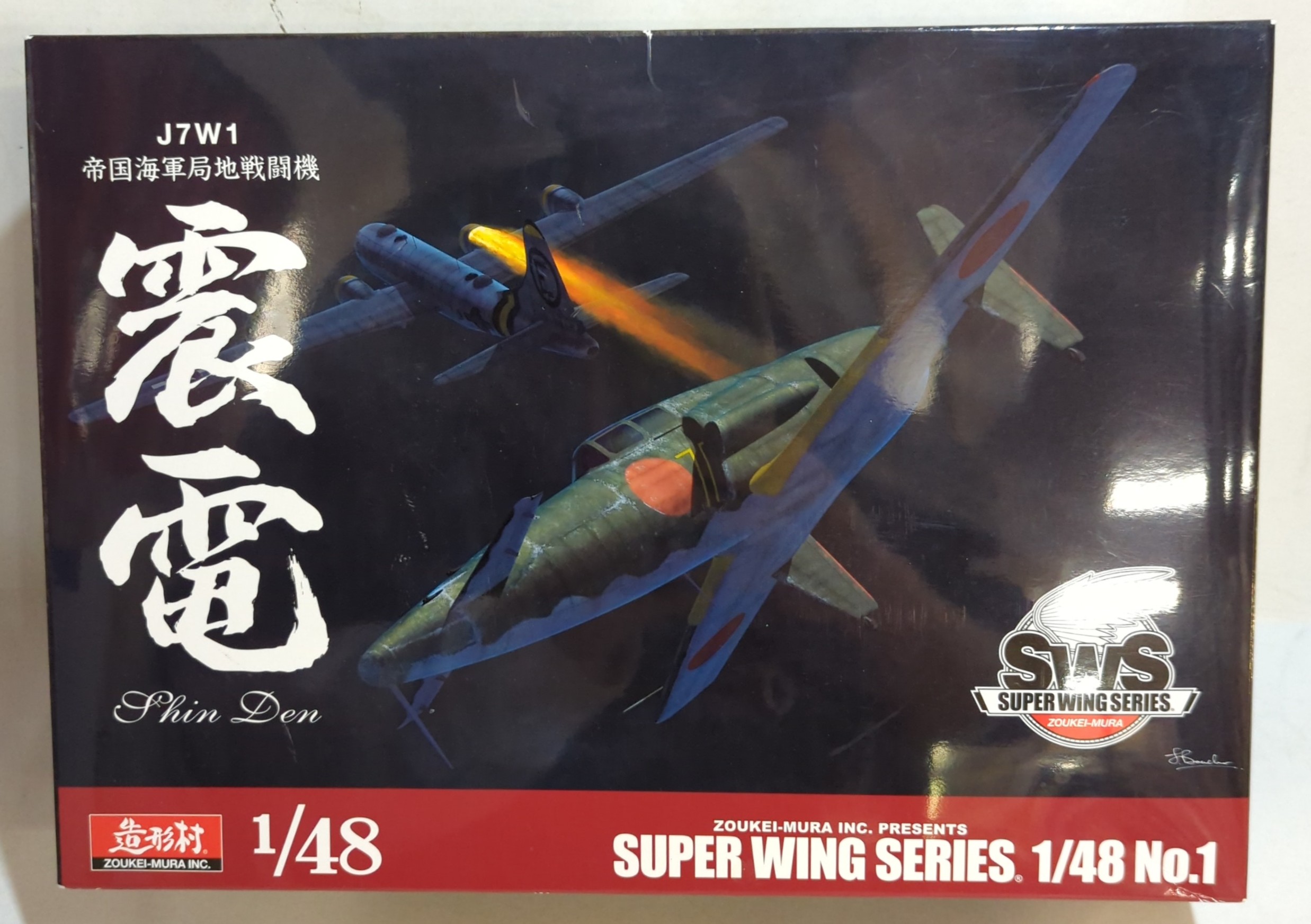1円～ 造形村 SWS 1/48 J7W1 帝国海軍局地戦闘機 震電 その他