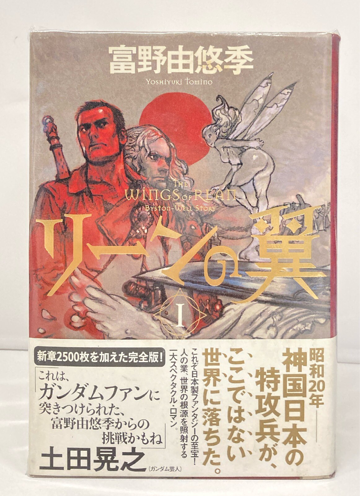 リーンの翼 全4巻セット 富野 由悠季 文学・小説
