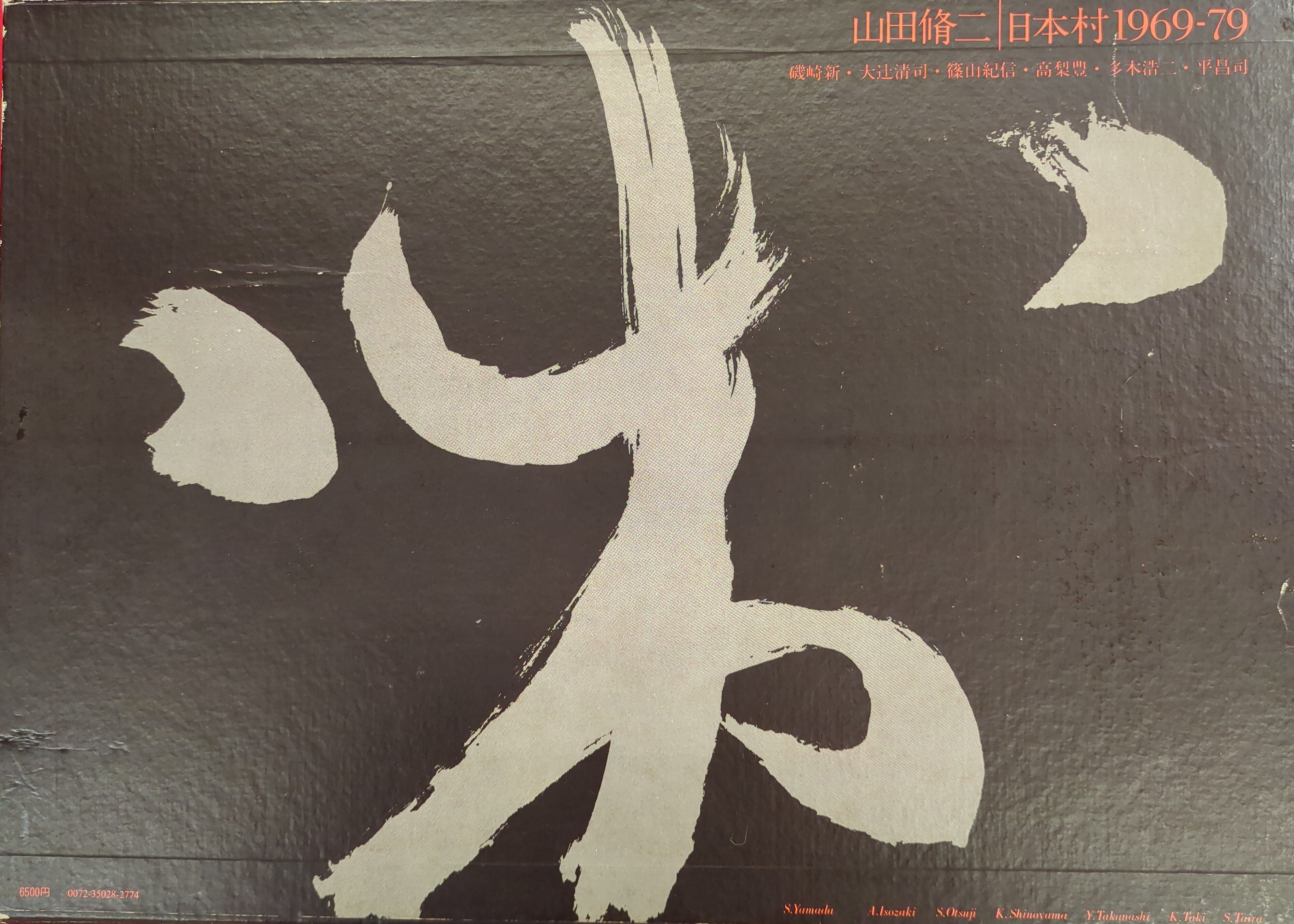 Amazon.co.jp: 「山田脩二 日本村1969-79」磯崎新大辻清司篠山
