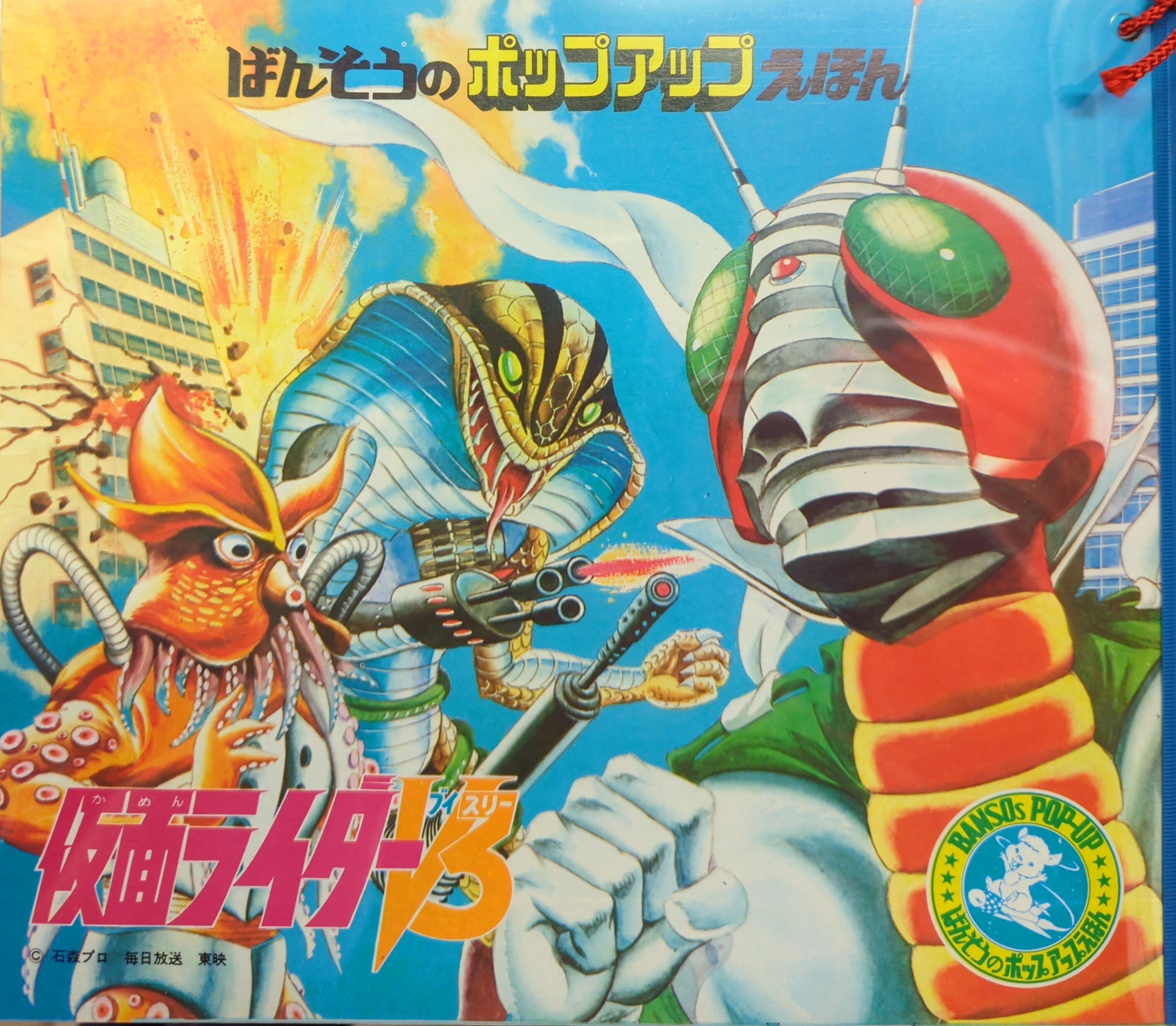 高感度ショップで2023年売れたブランド BANSOのポップアップえほん 絵本・児童書 - 仮面ライダーV 絵本・児童書